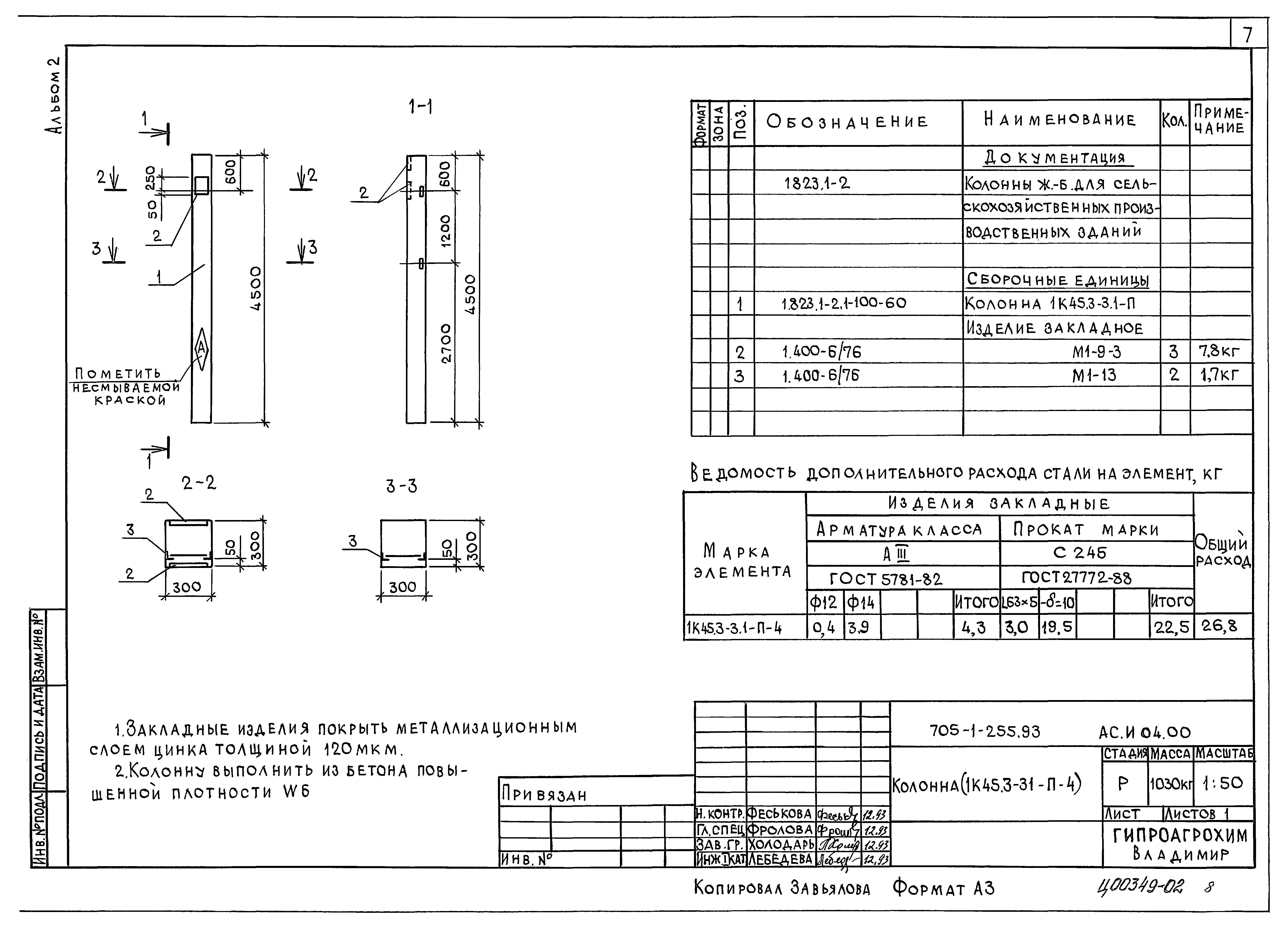 Типовой проект 705-1-254.93