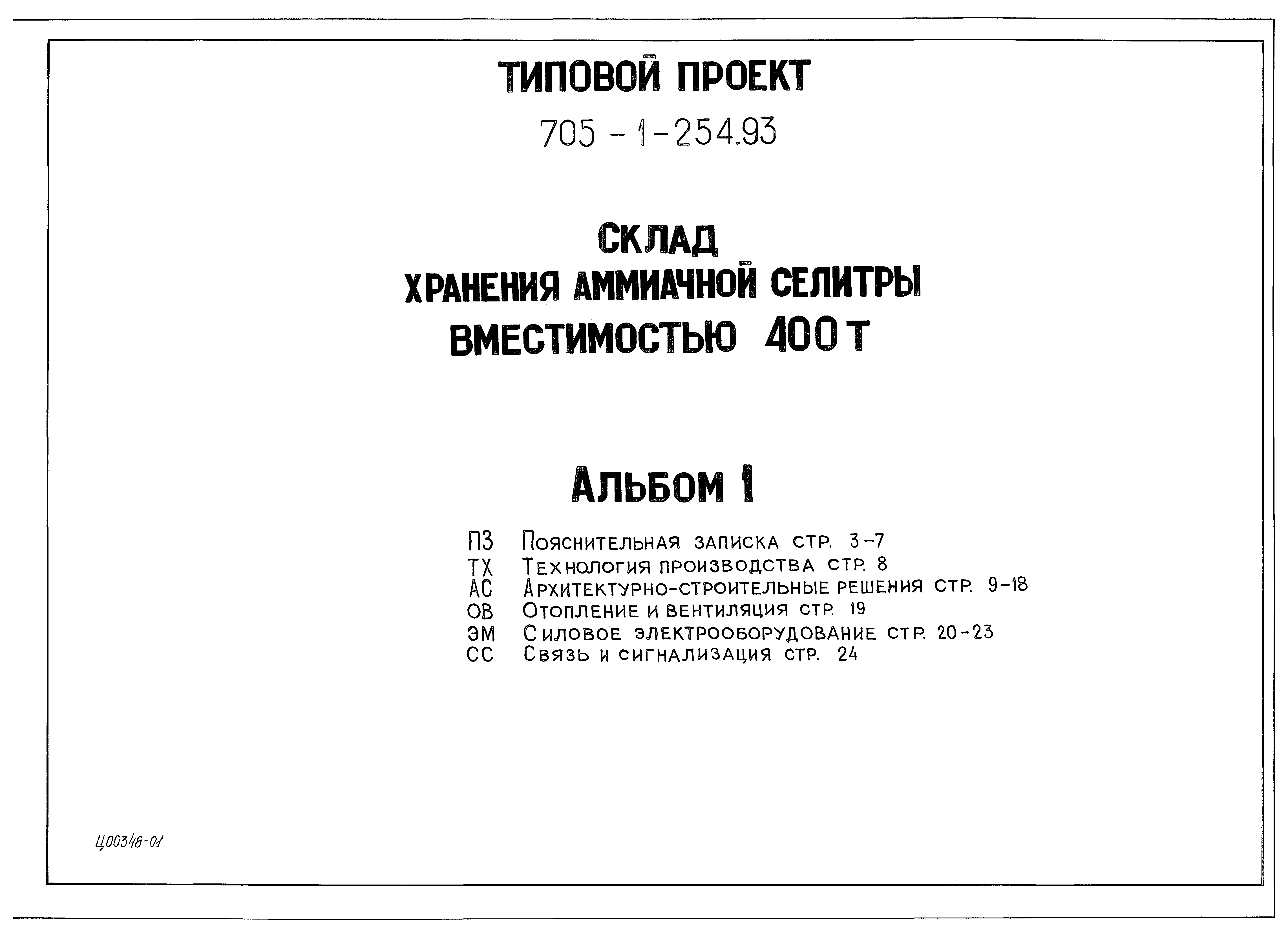 Типовой проект 705-1-254.93