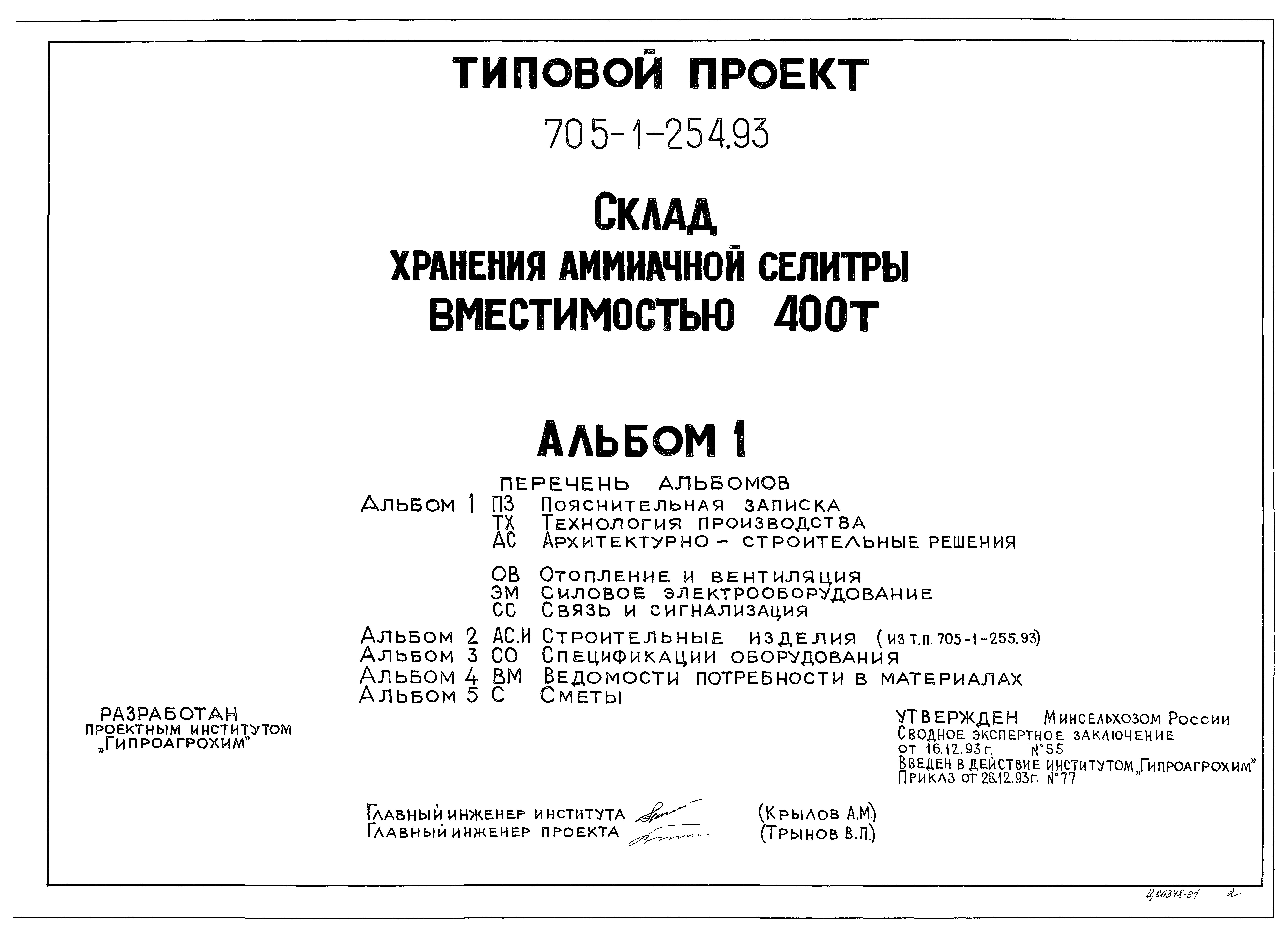 Типовой проект 705-1-254.93