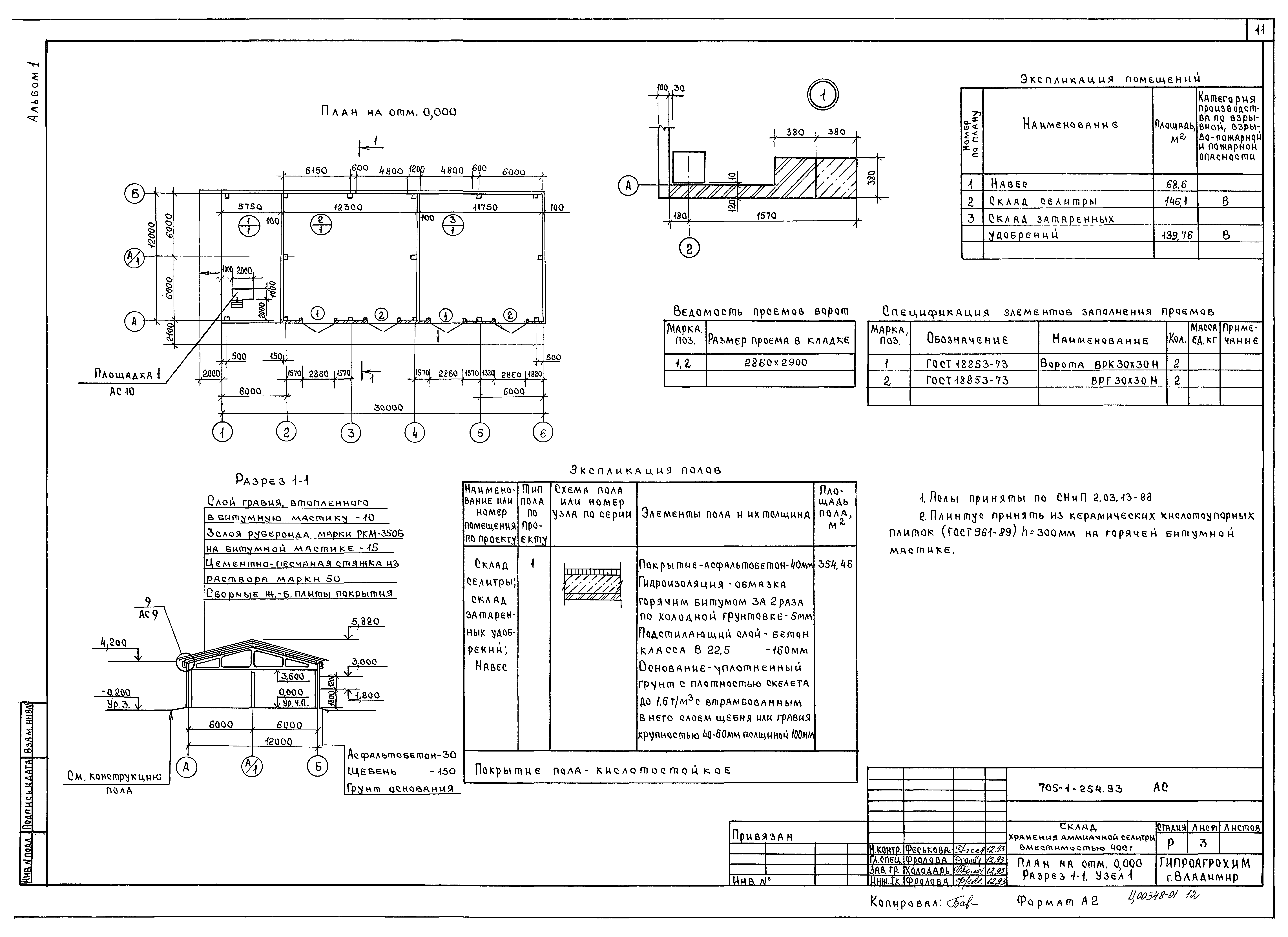 Типовой проект 705-1-254.93