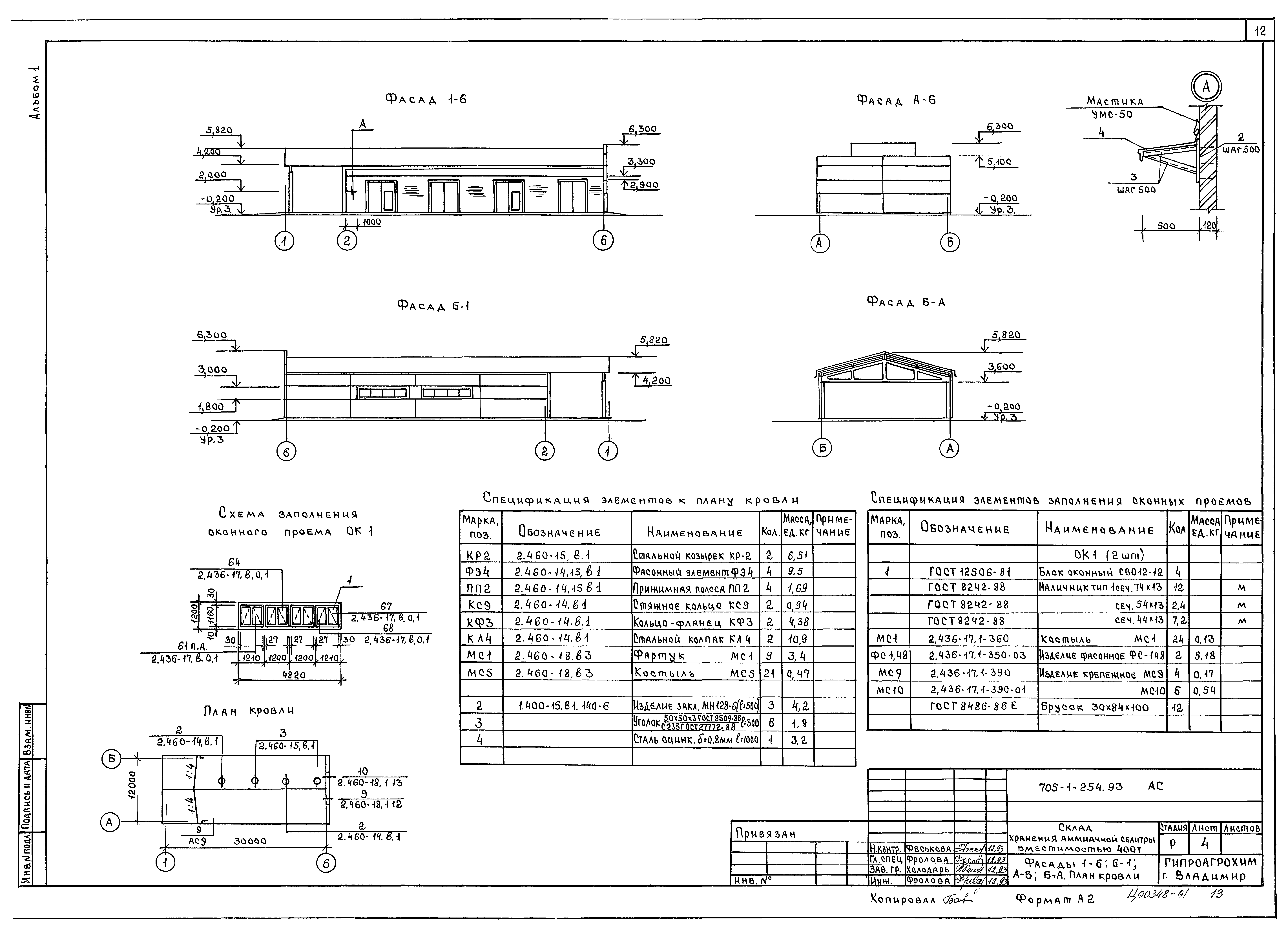 Типовой проект 705-1-254.93