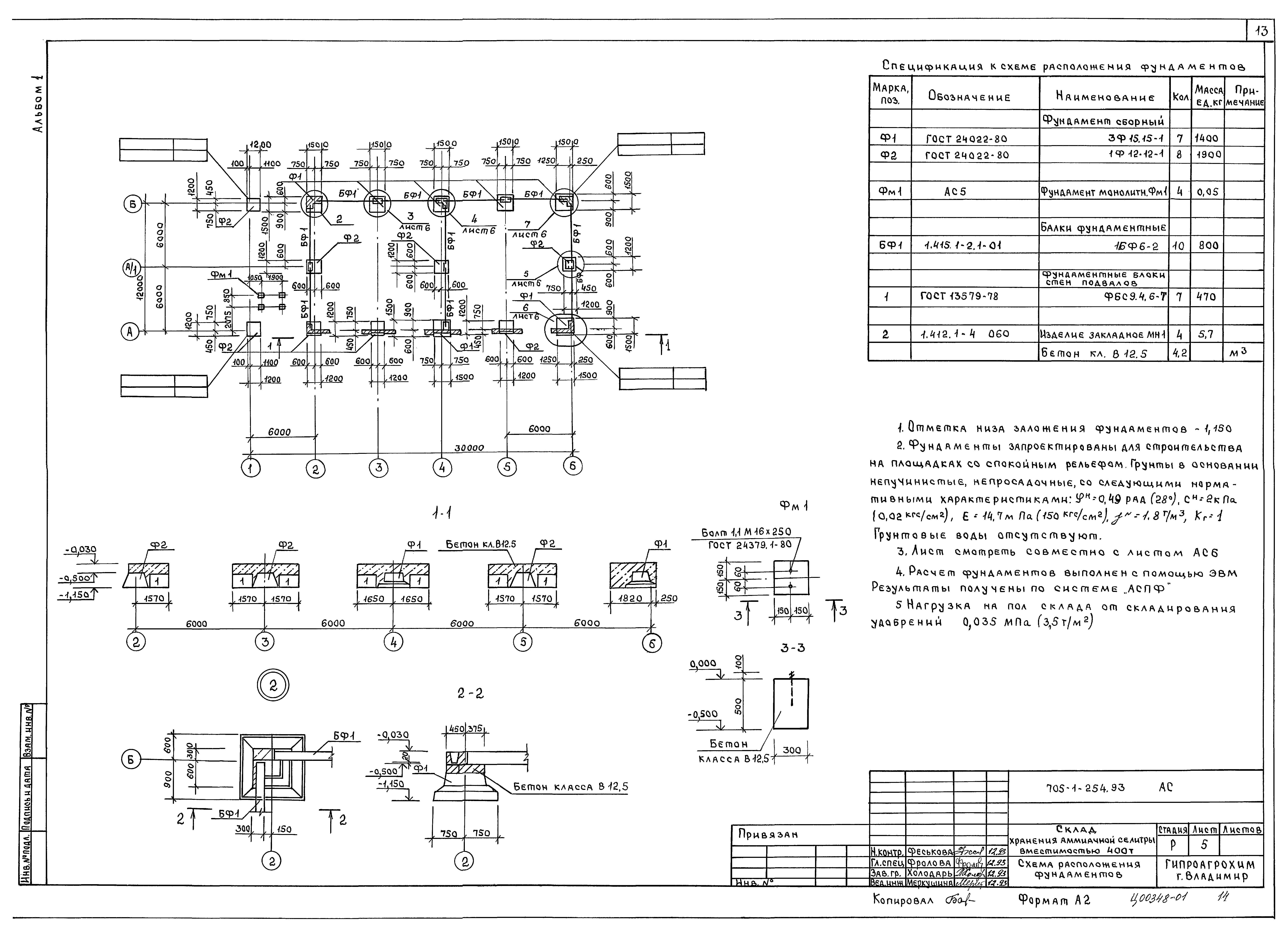Типовой проект 705-1-254.93