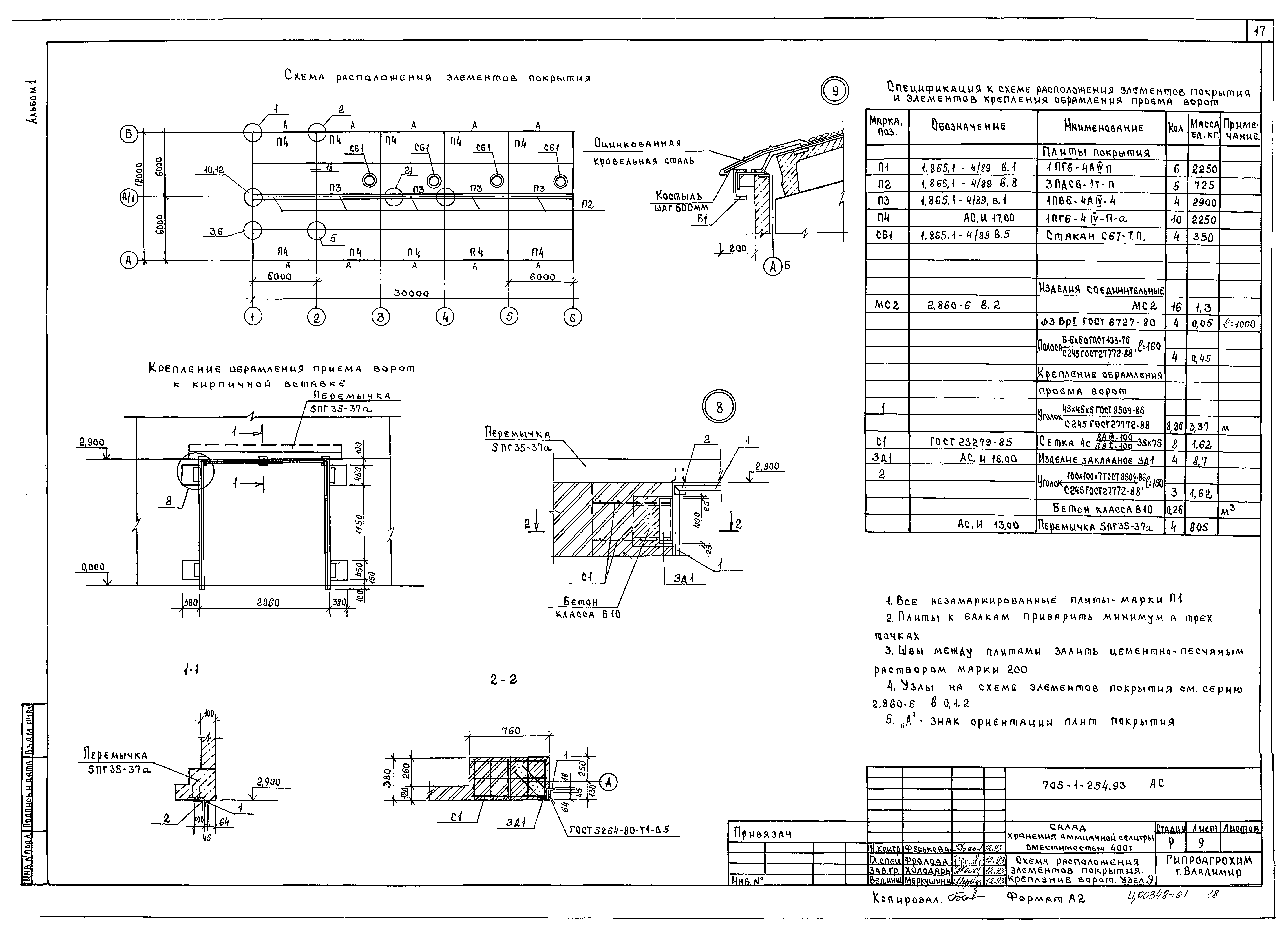 Типовой проект 705-1-254.93