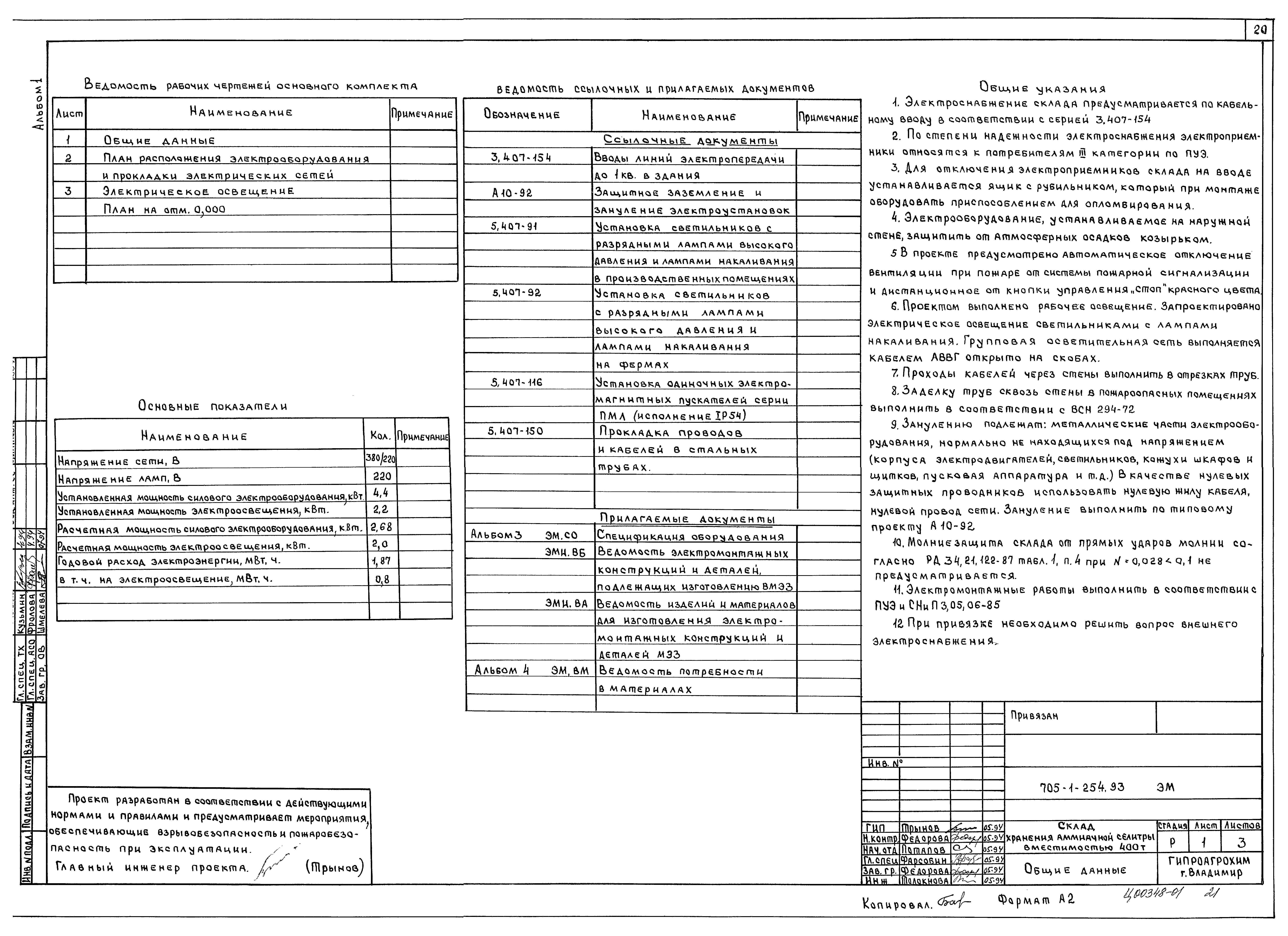 Типовой проект 705-1-254.93