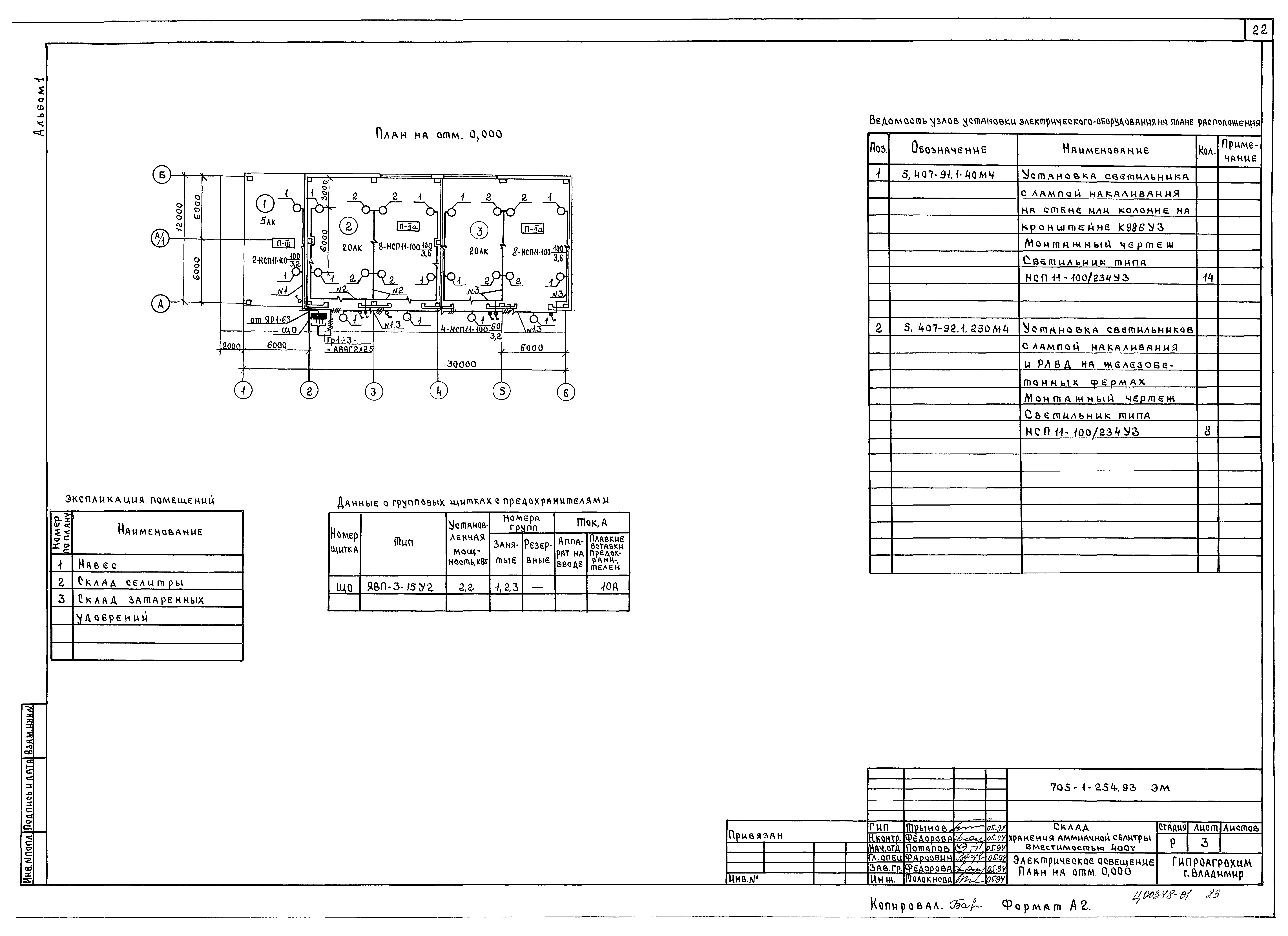 Типовой проект 705-1-254.93