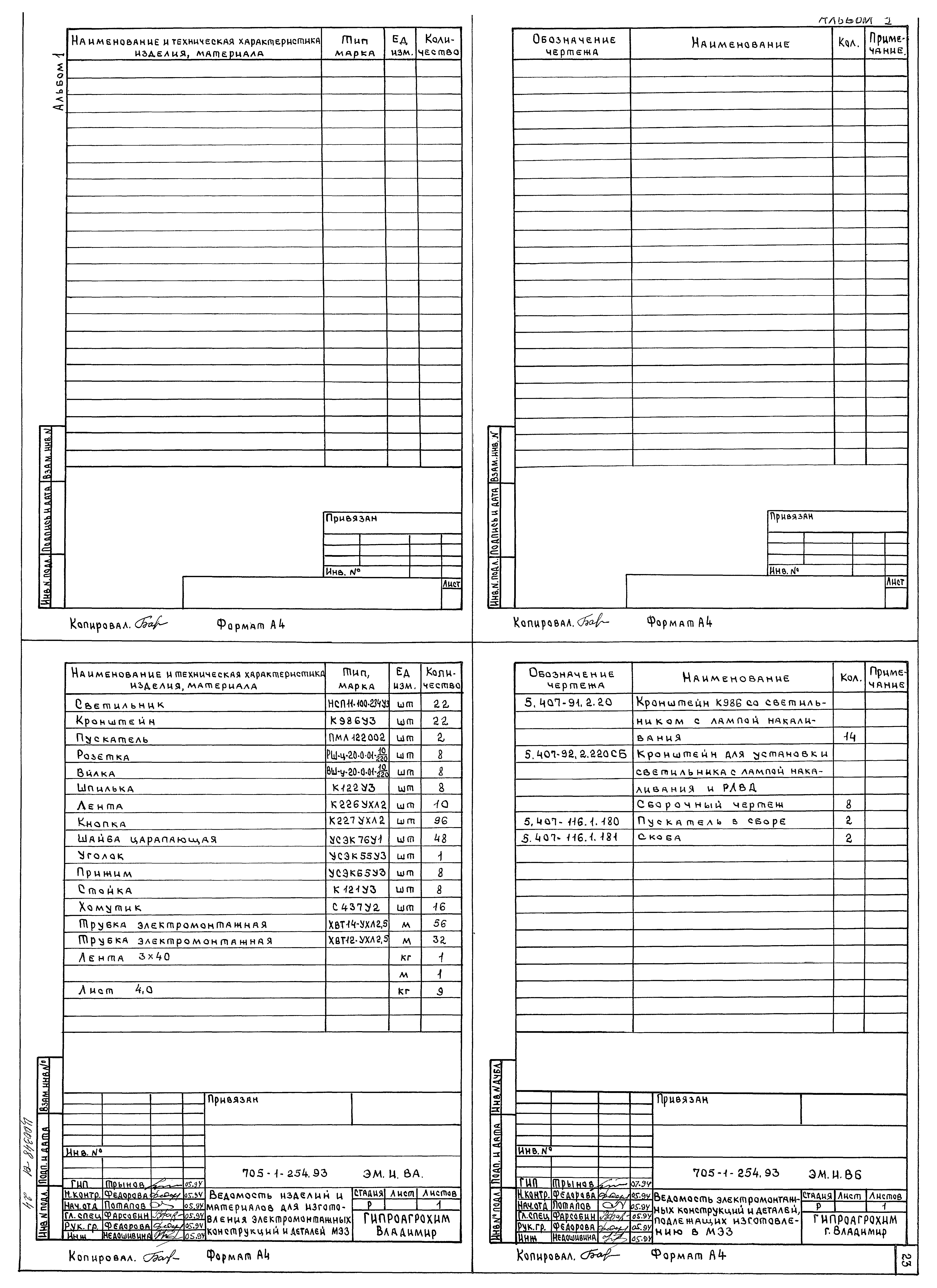 Типовой проект 705-1-254.93