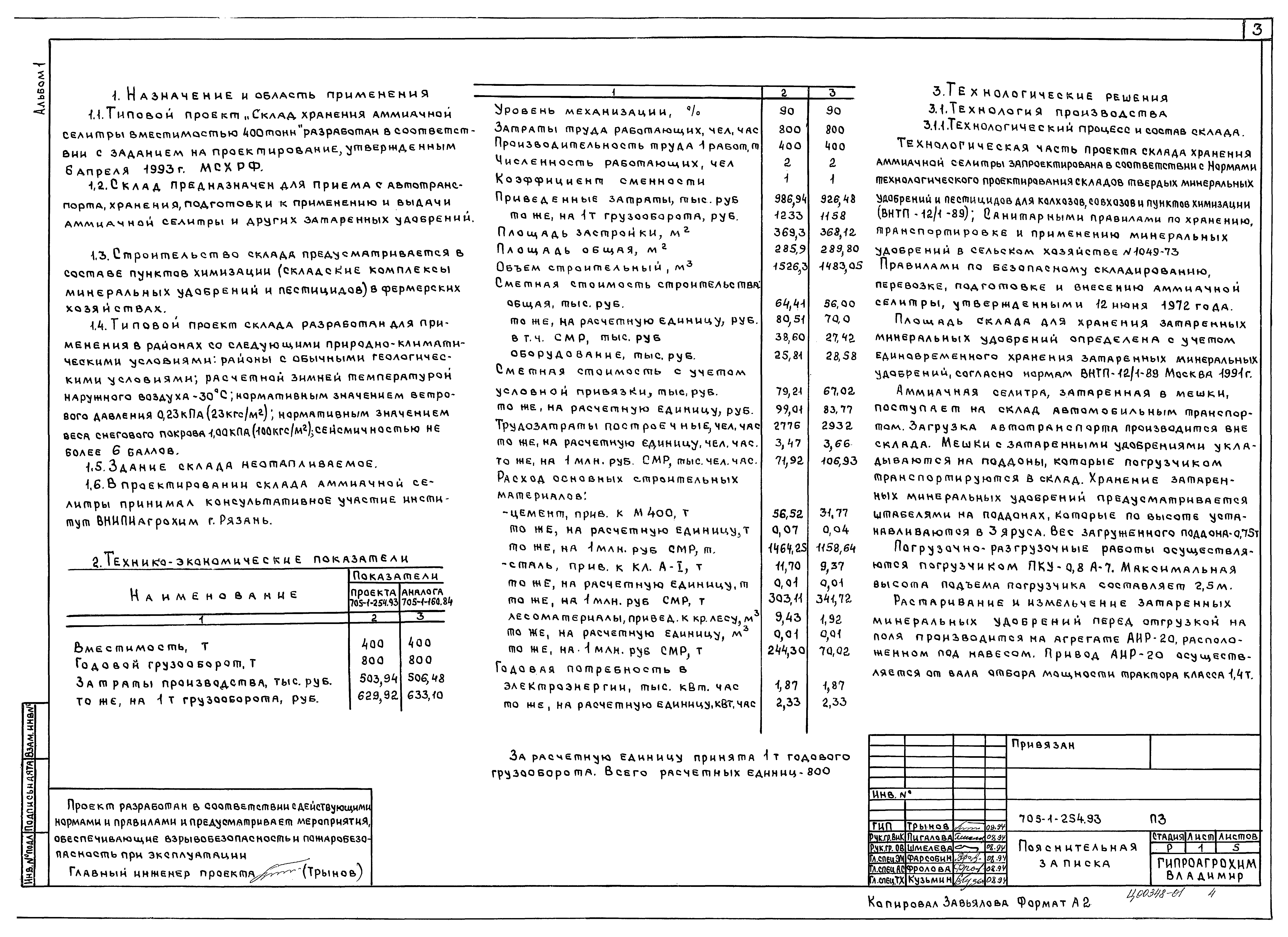 Типовой проект 705-1-254.93