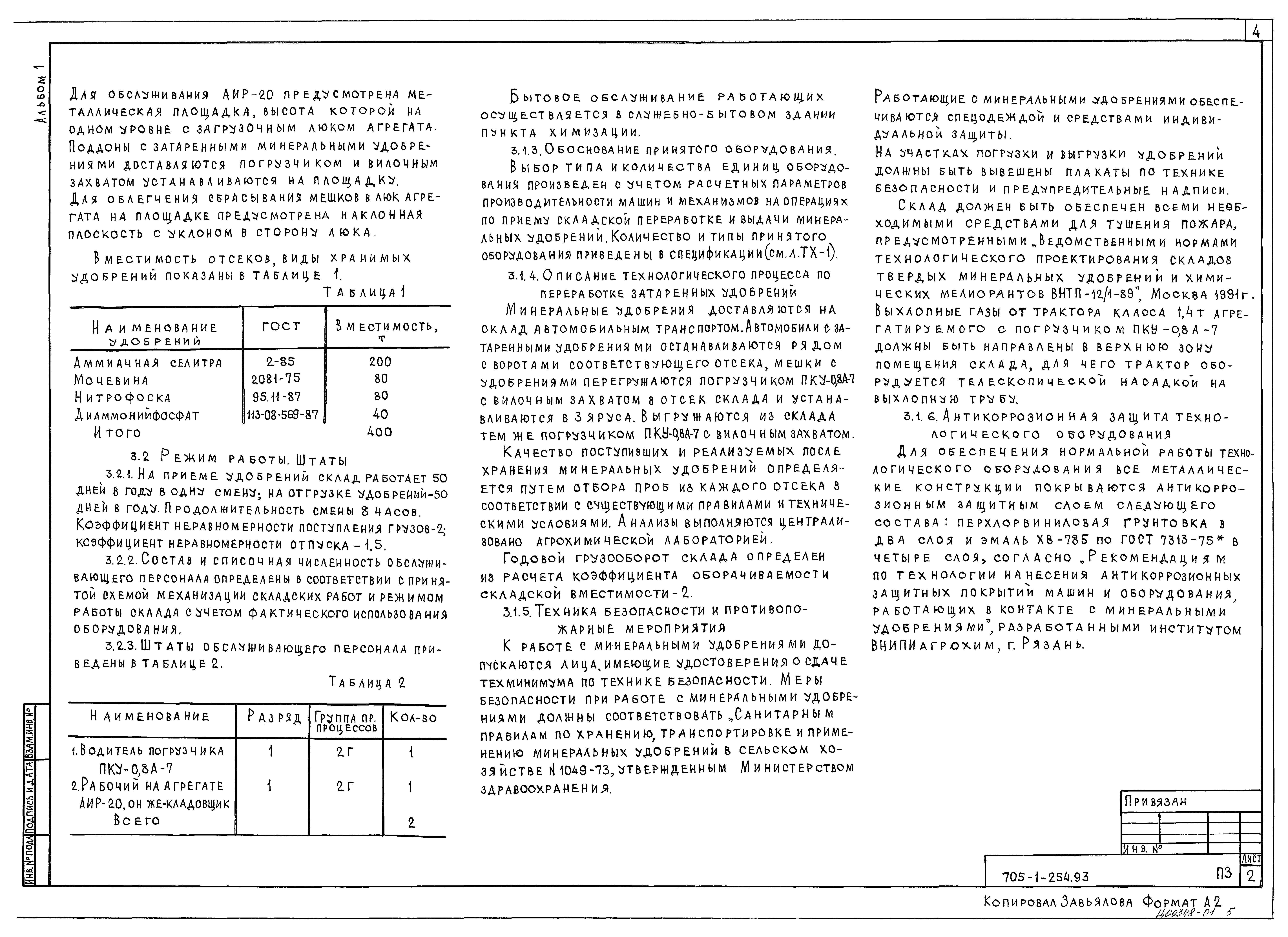 Типовой проект 705-1-254.93