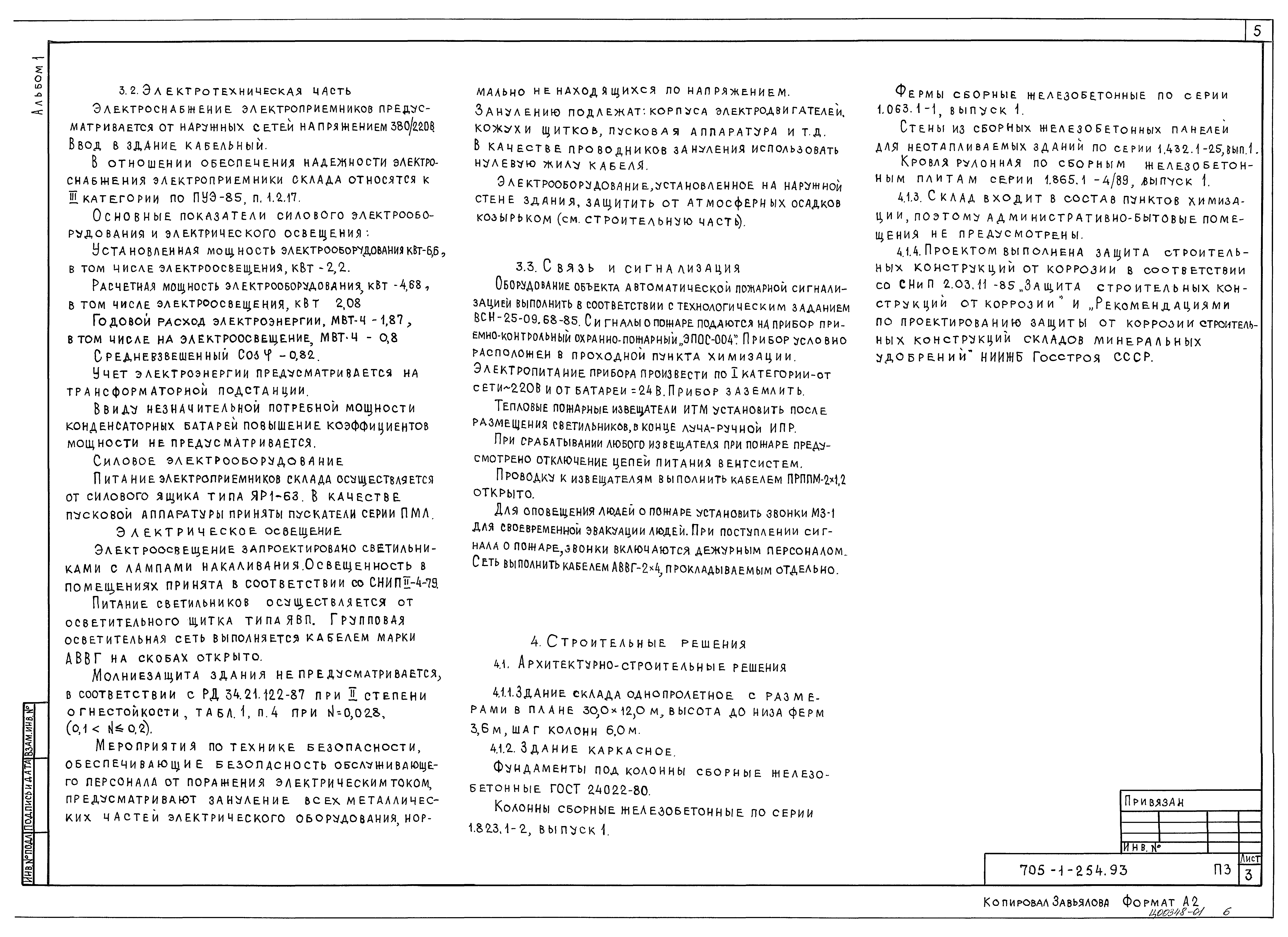 Типовой проект 705-1-254.93