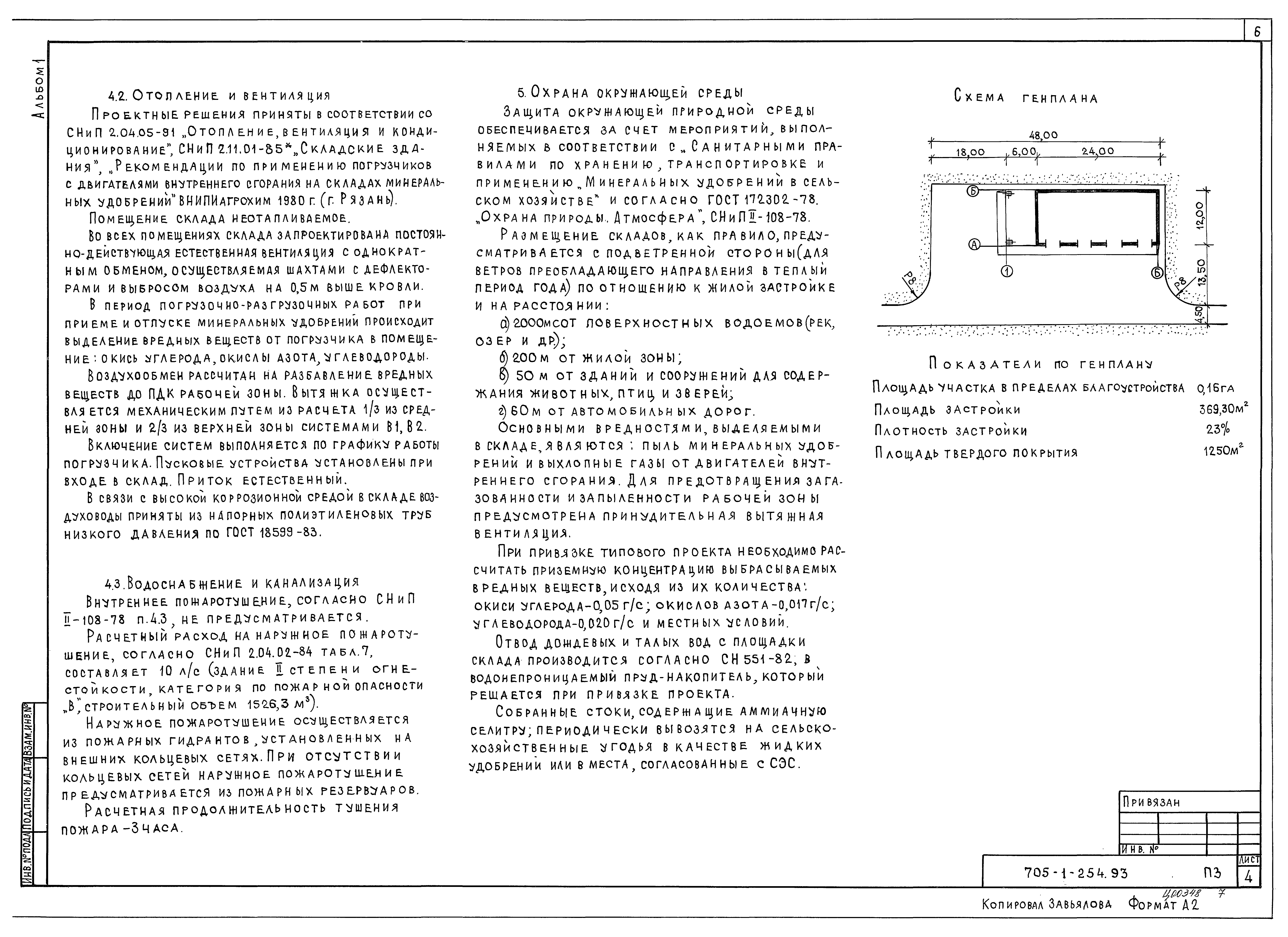Типовой проект 705-1-254.93