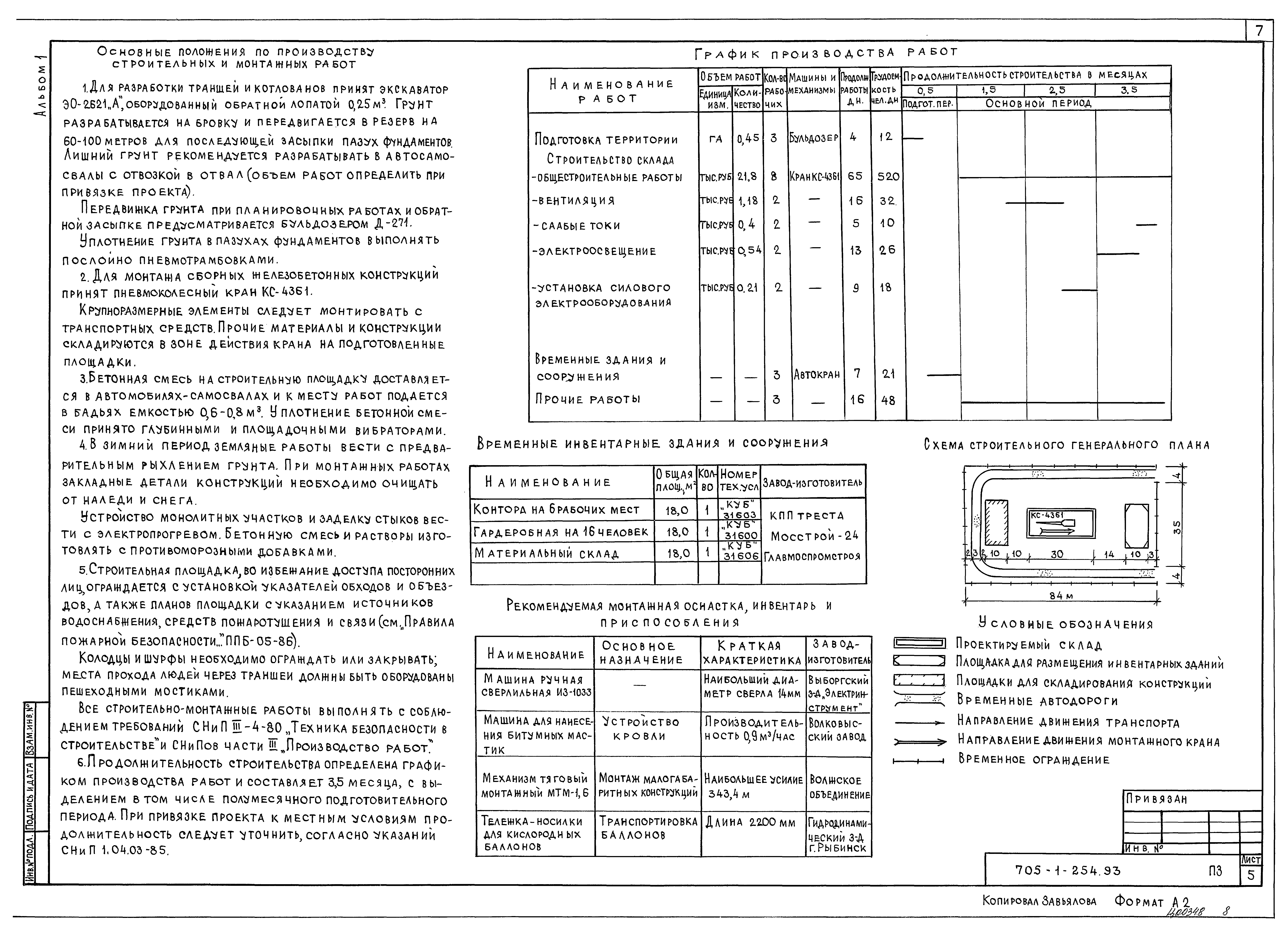 Типовой проект 705-1-254.93