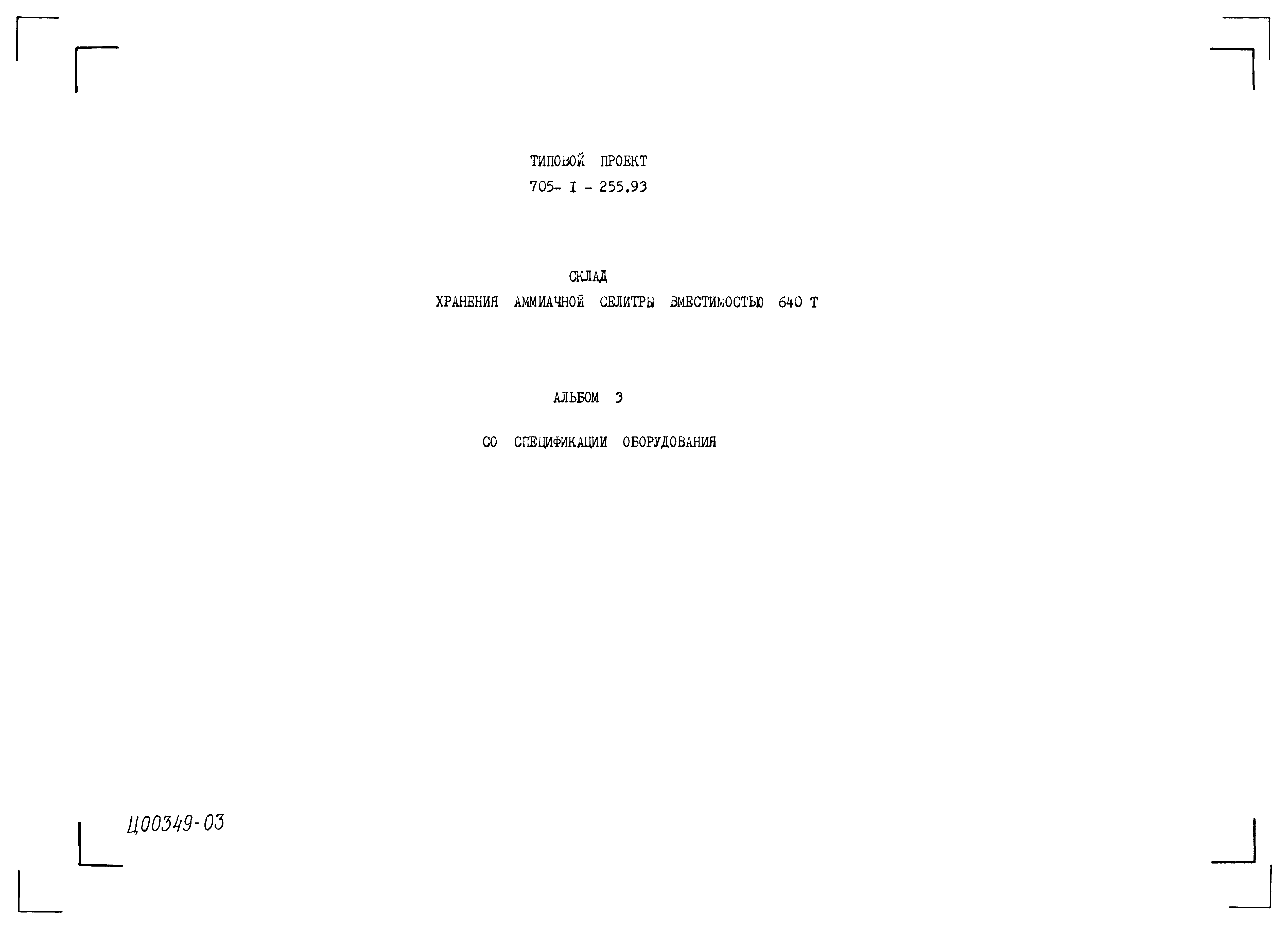 Типовой проект 705-1-255.93