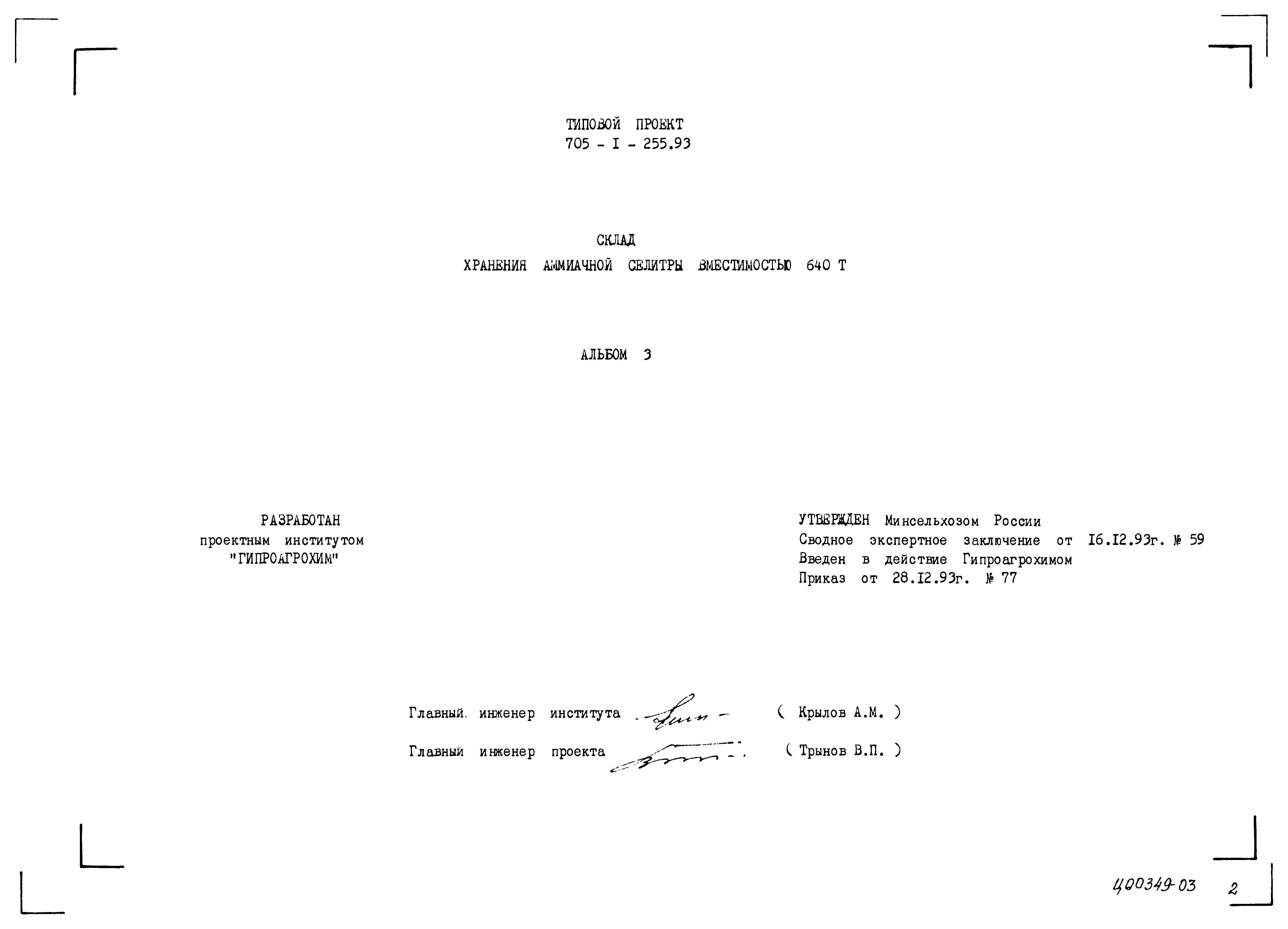 Типовой проект 705-1-255.93
