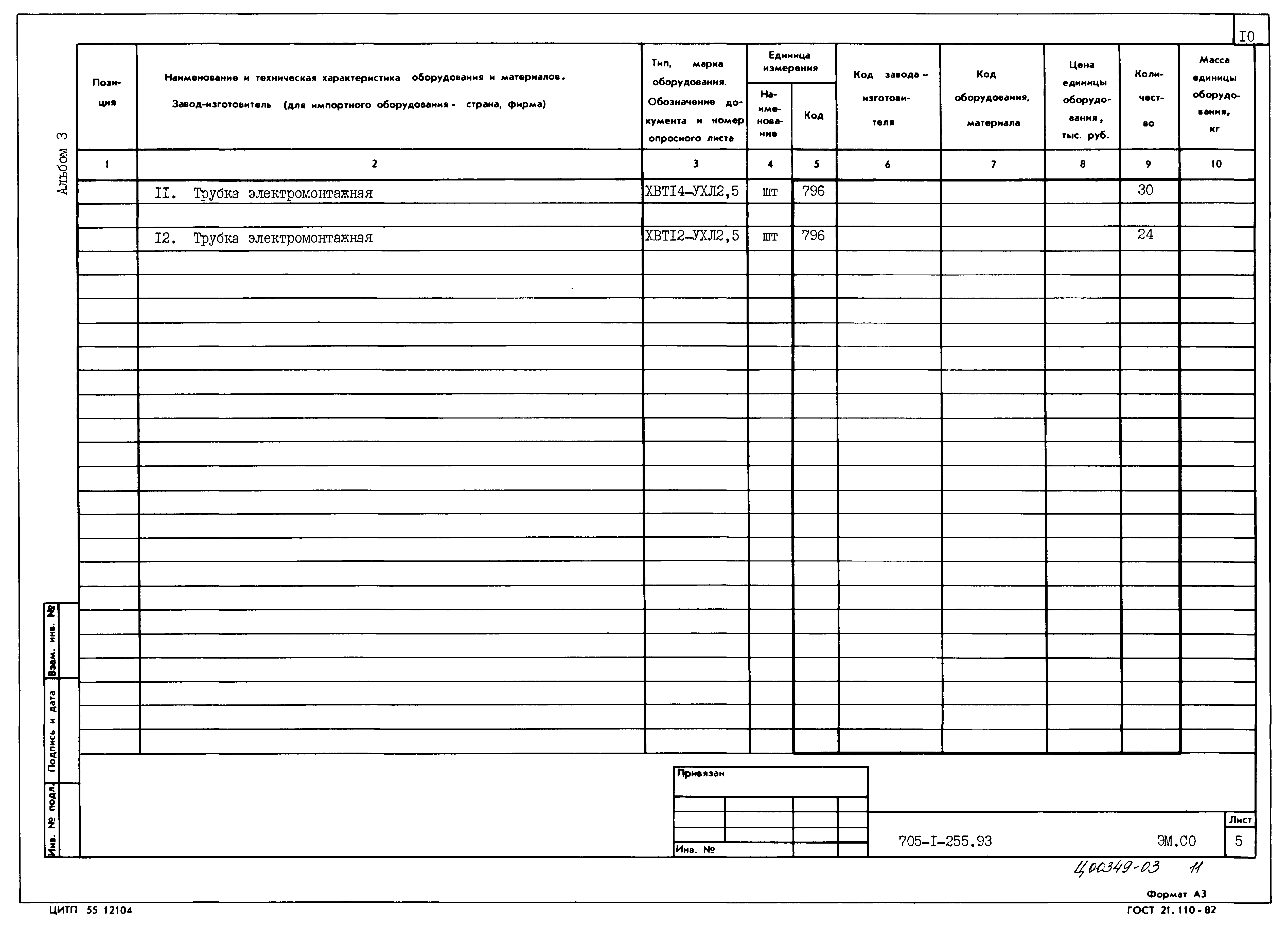 Типовой проект 705-1-255.93