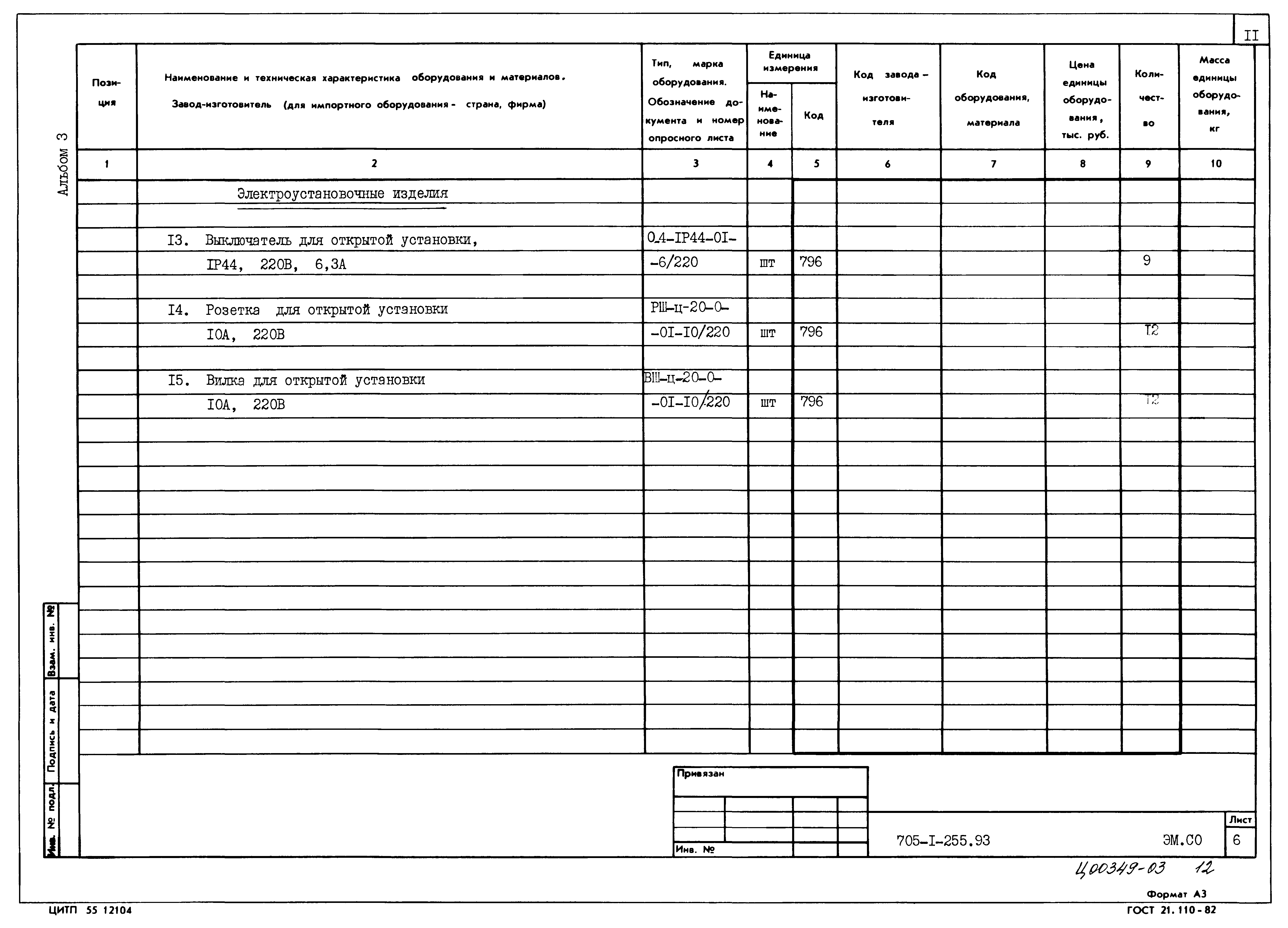 Типовой проект 705-1-255.93