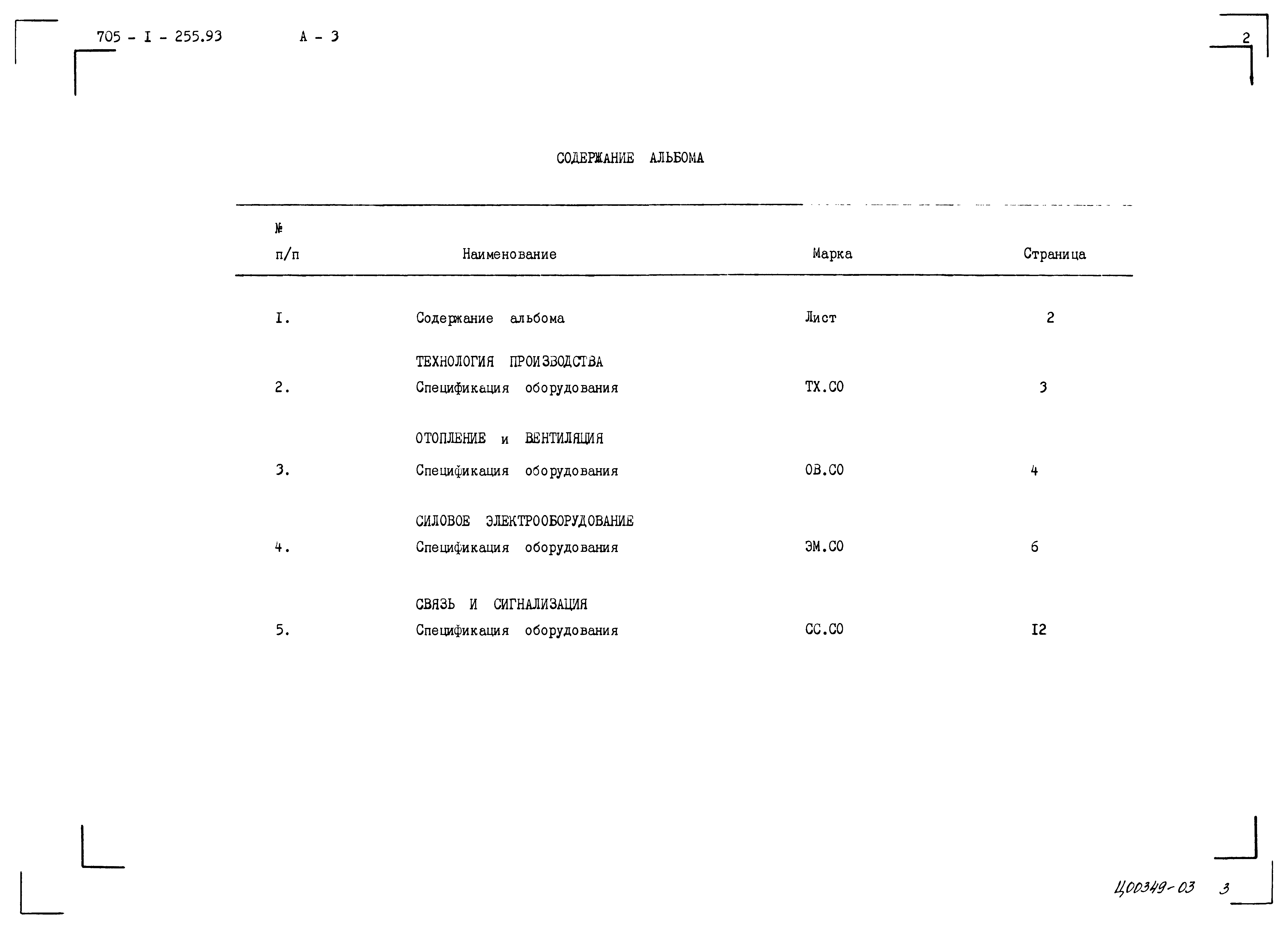 Типовой проект 705-1-255.93