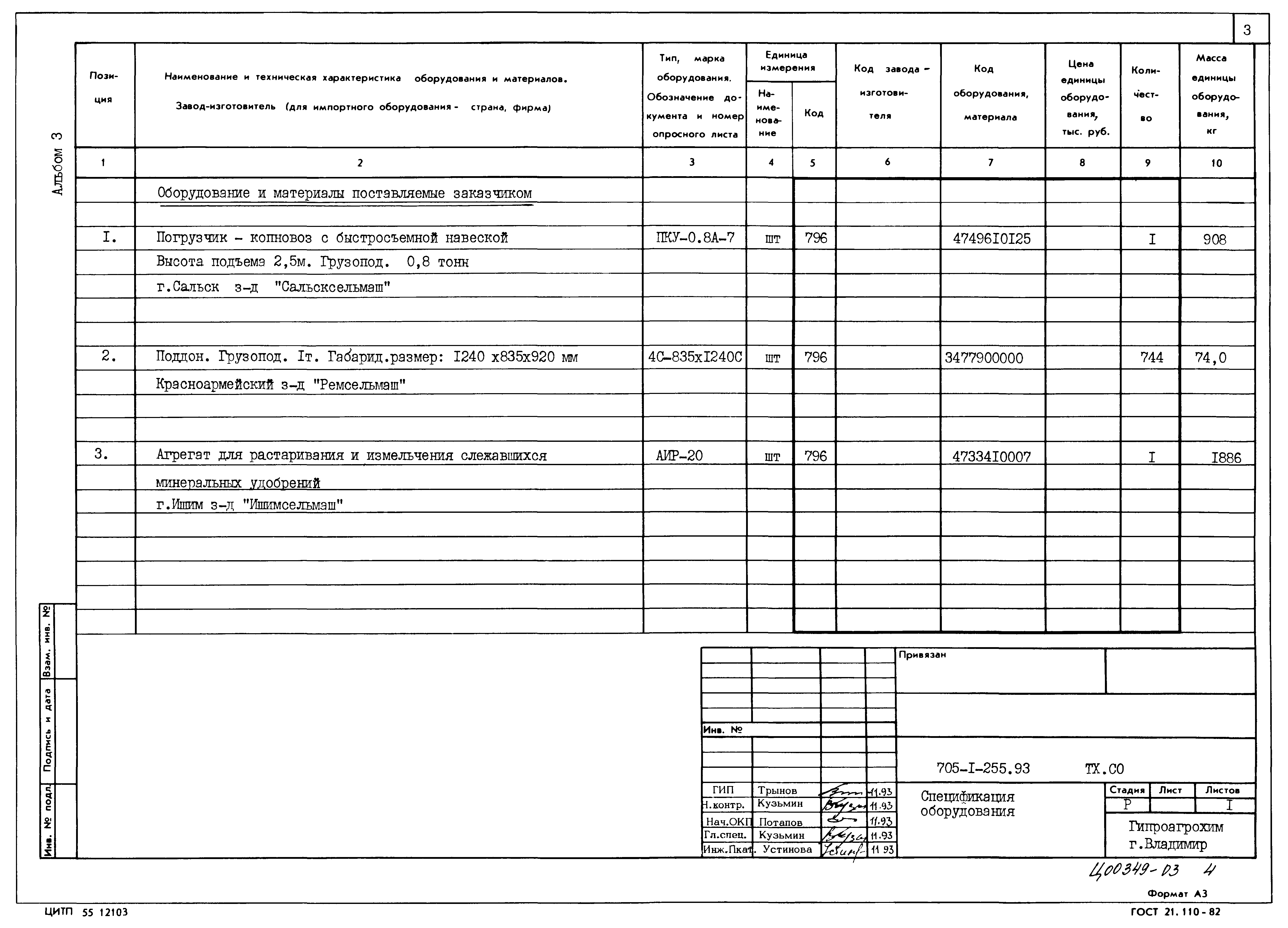 Типовой проект 705-1-255.93