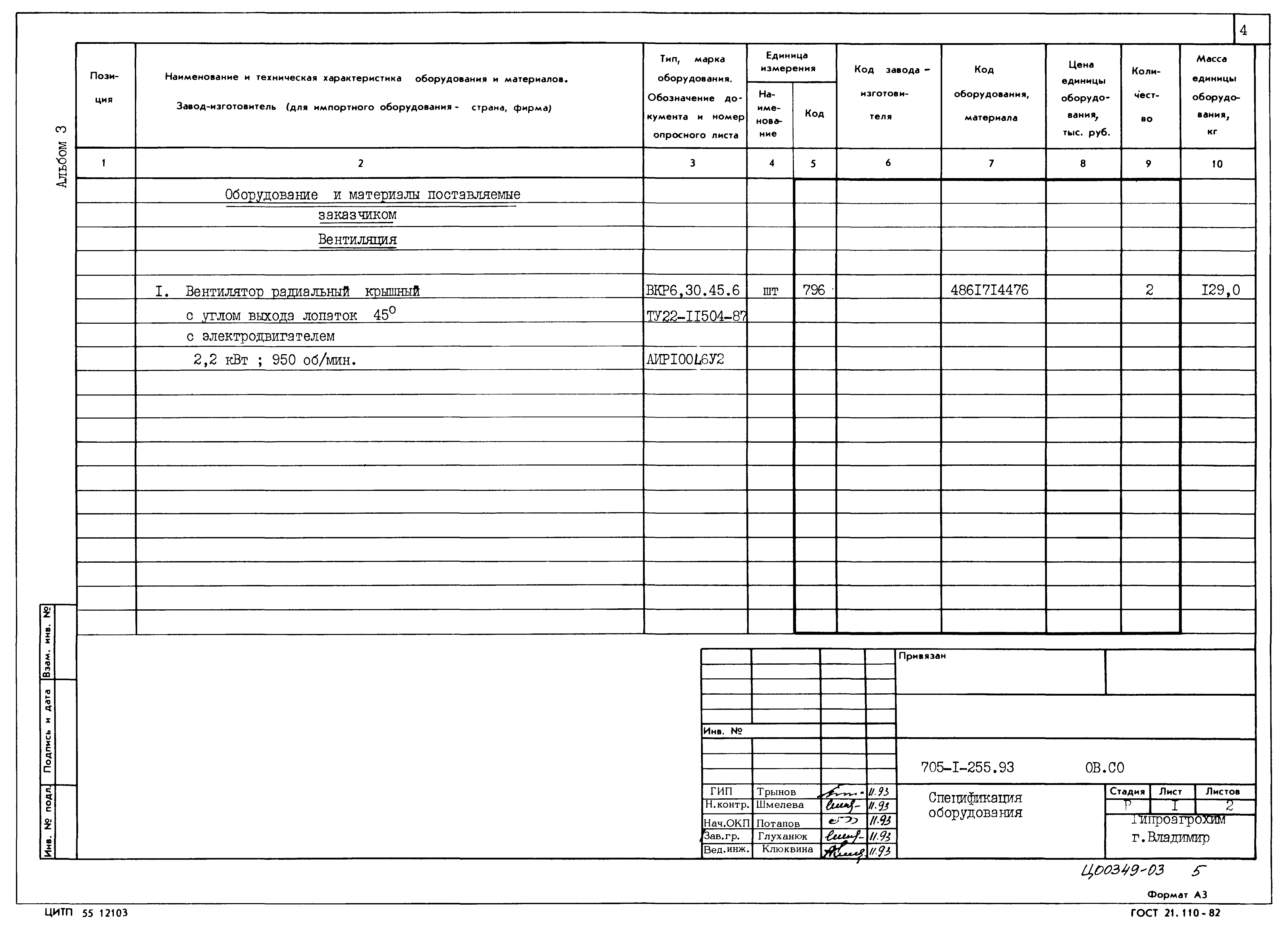 Типовой проект 705-1-255.93