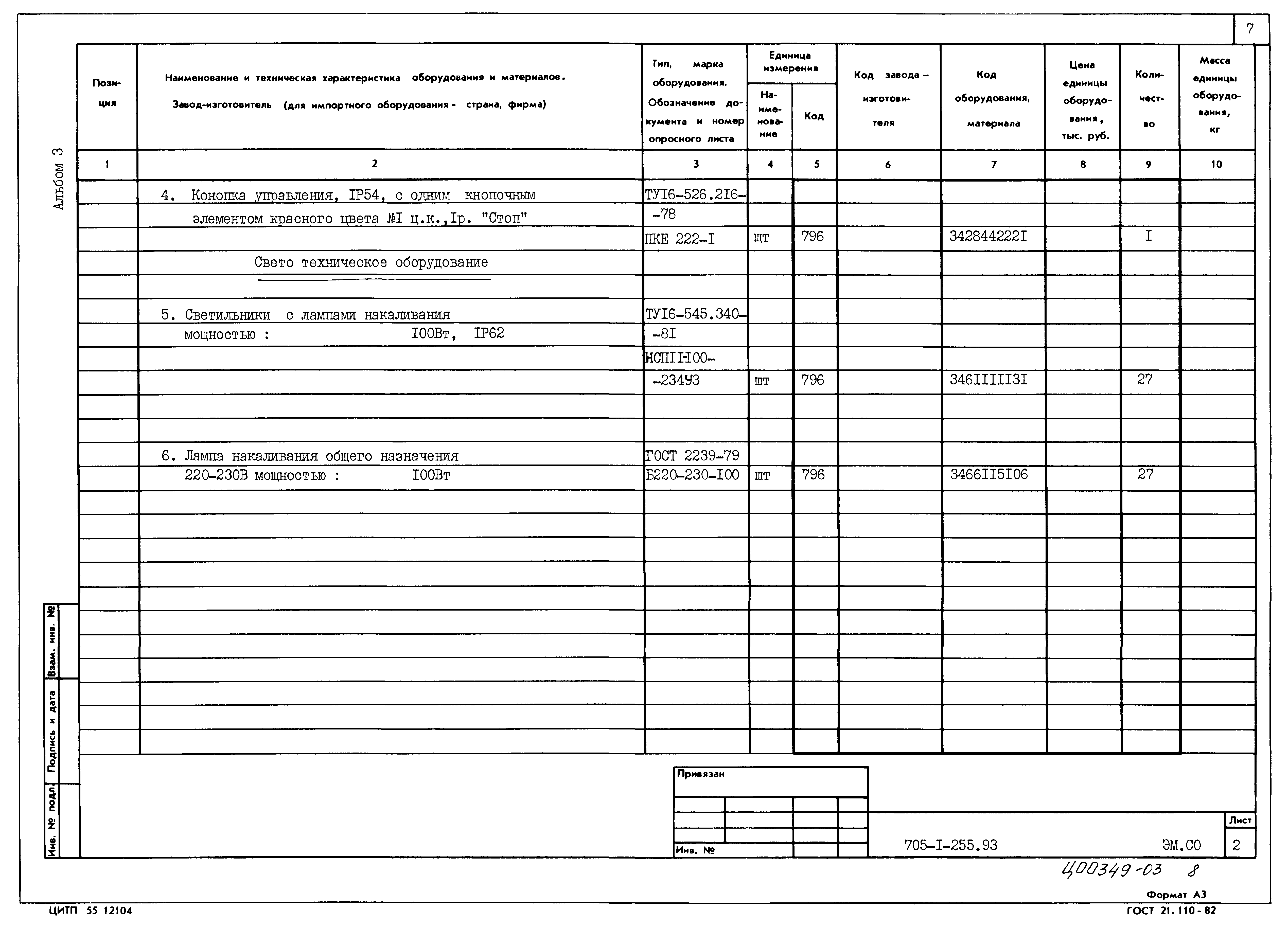 Типовой проект 705-1-255.93
