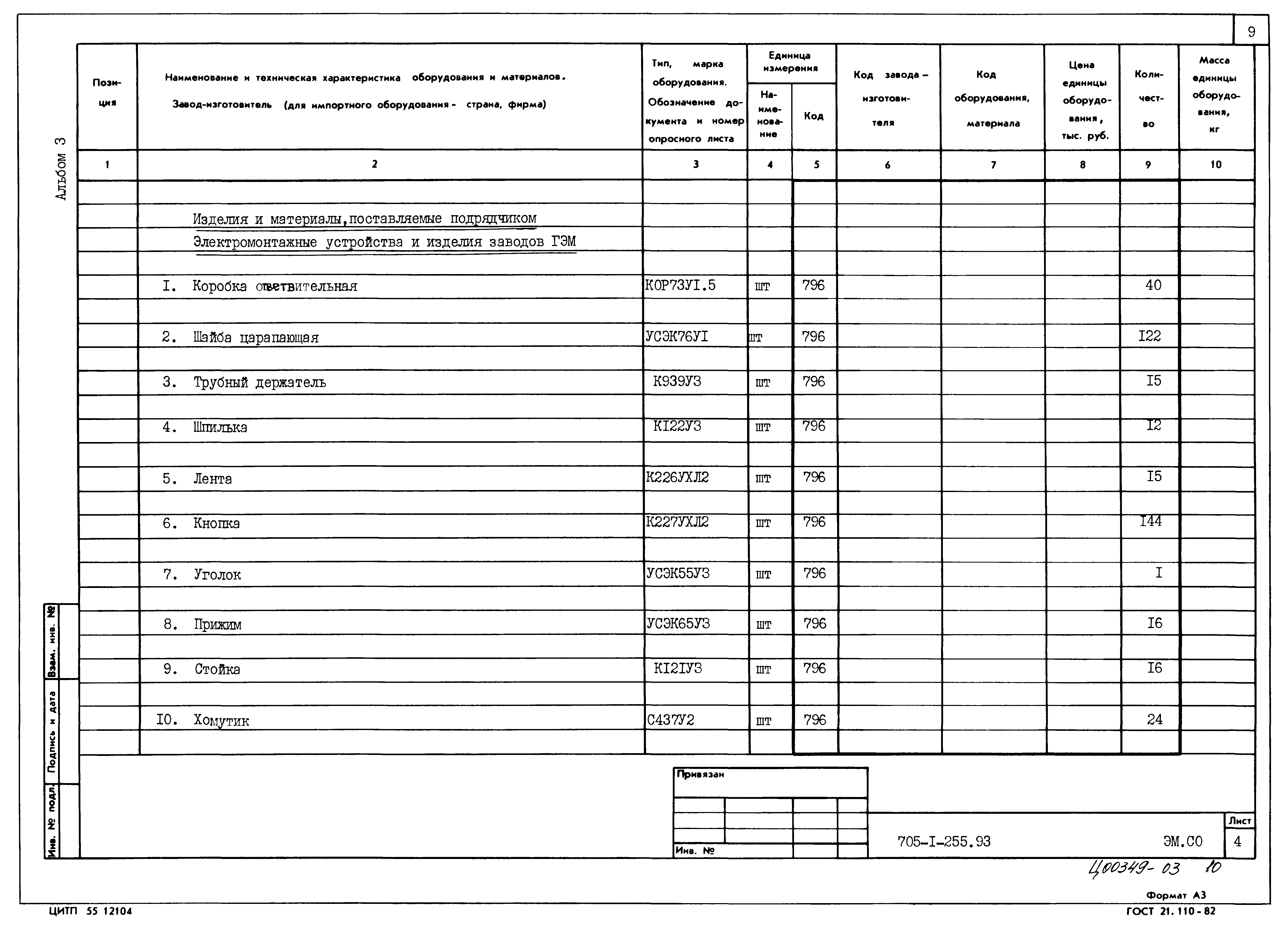 Типовой проект 705-1-255.93