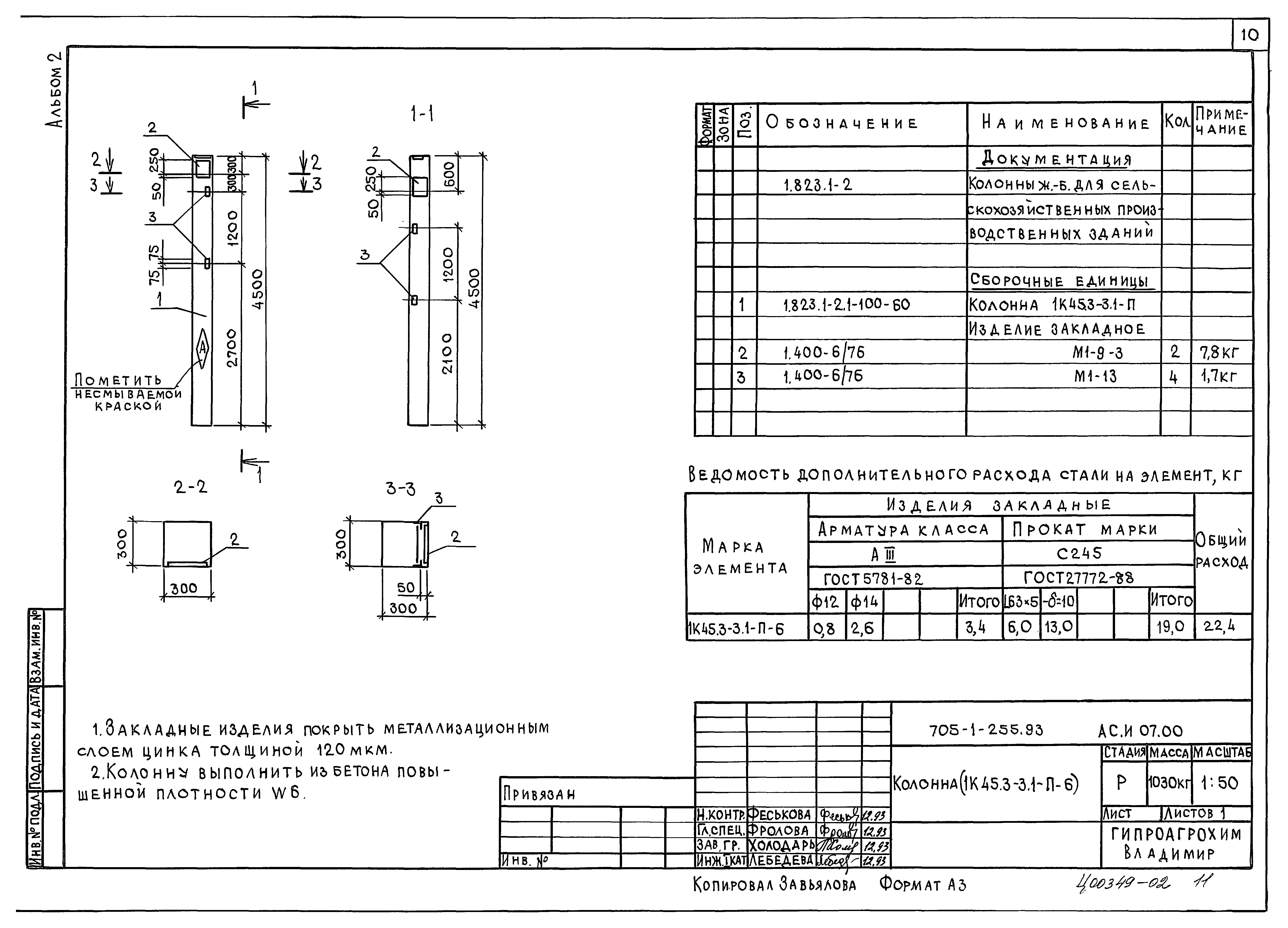 Типовой проект 705-1-255.93
