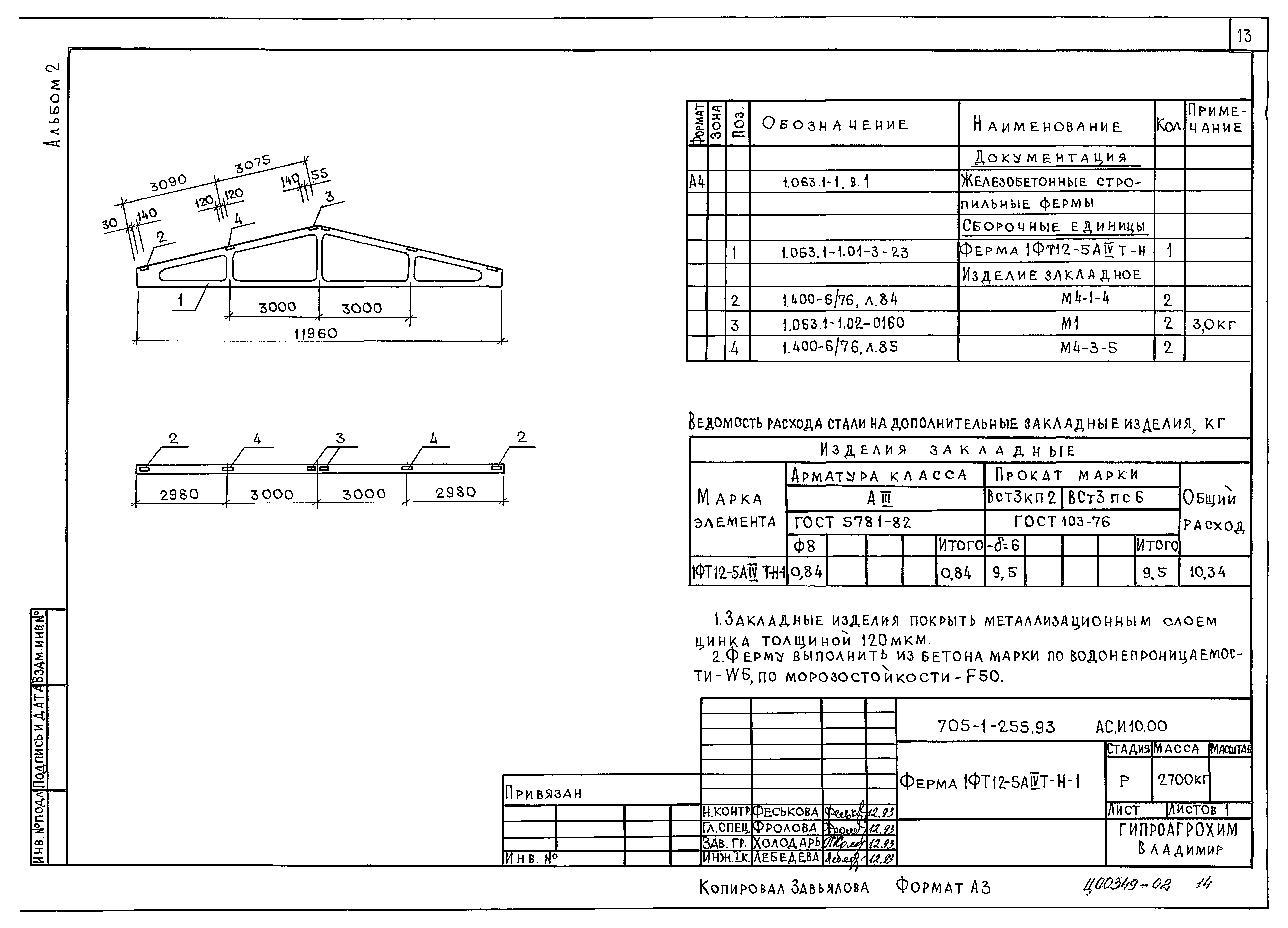 Типовой проект 705-1-255.93
