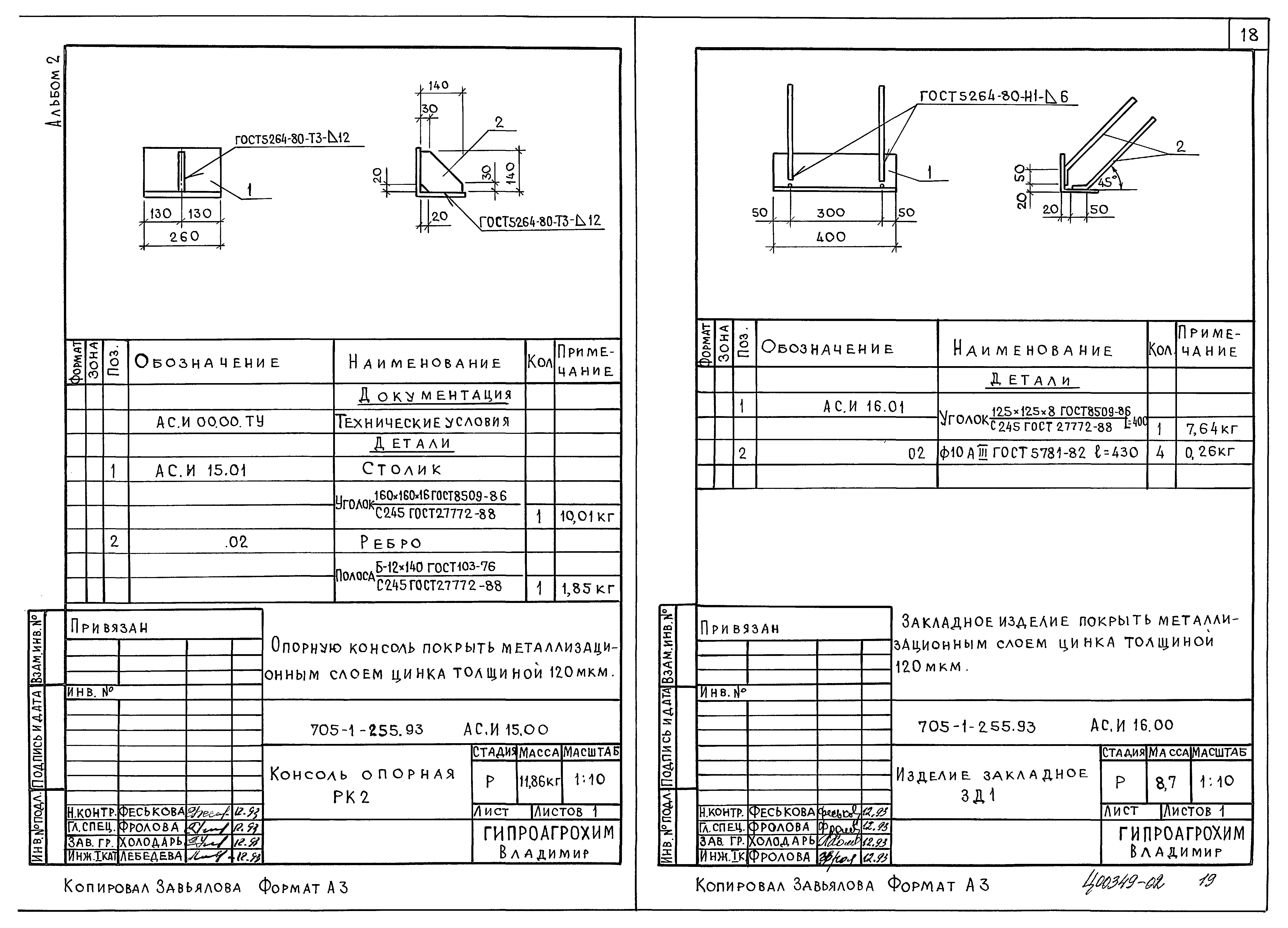 Типовой проект 705-1-255.93