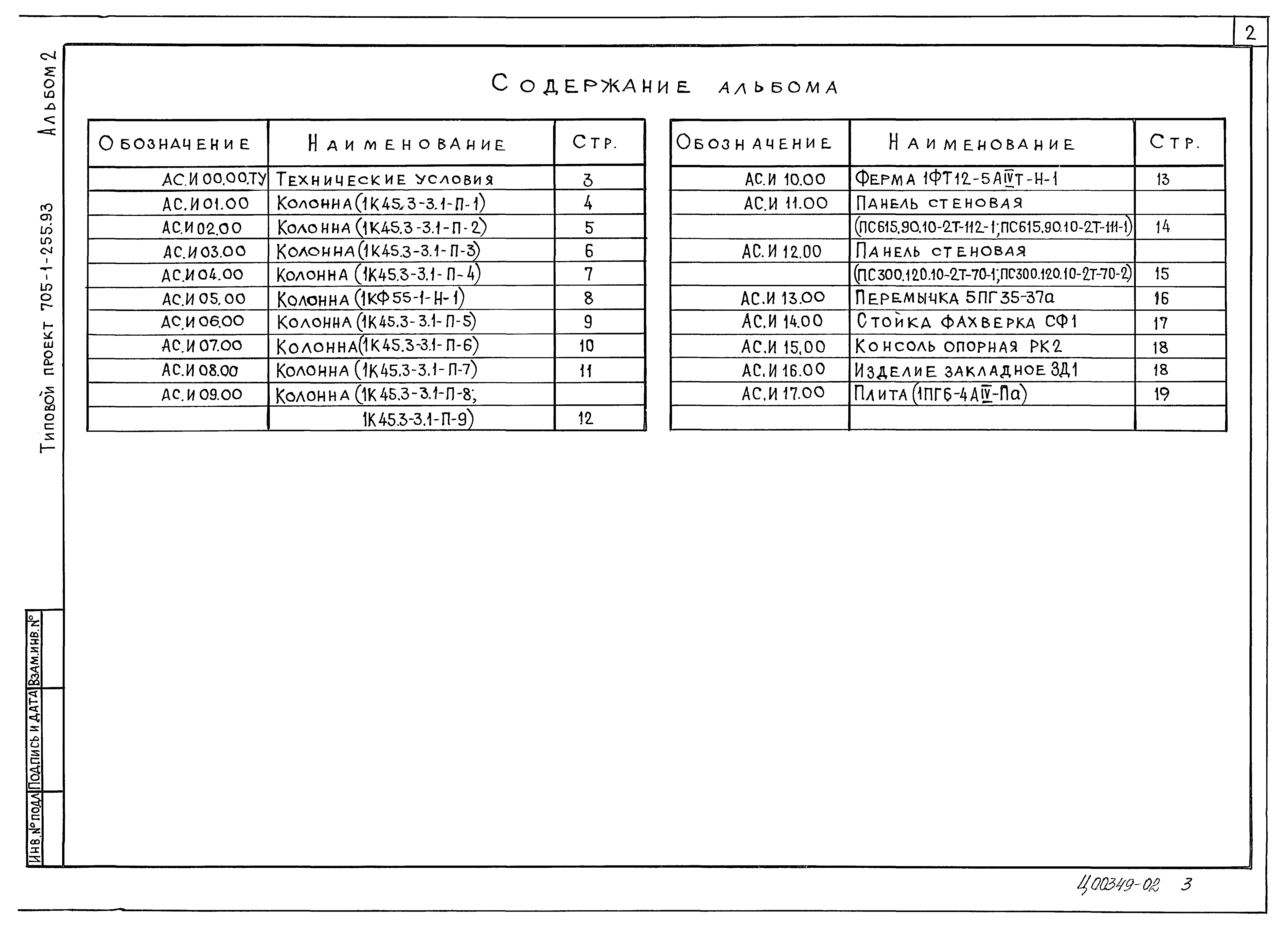 Типовой проект 705-1-255.93