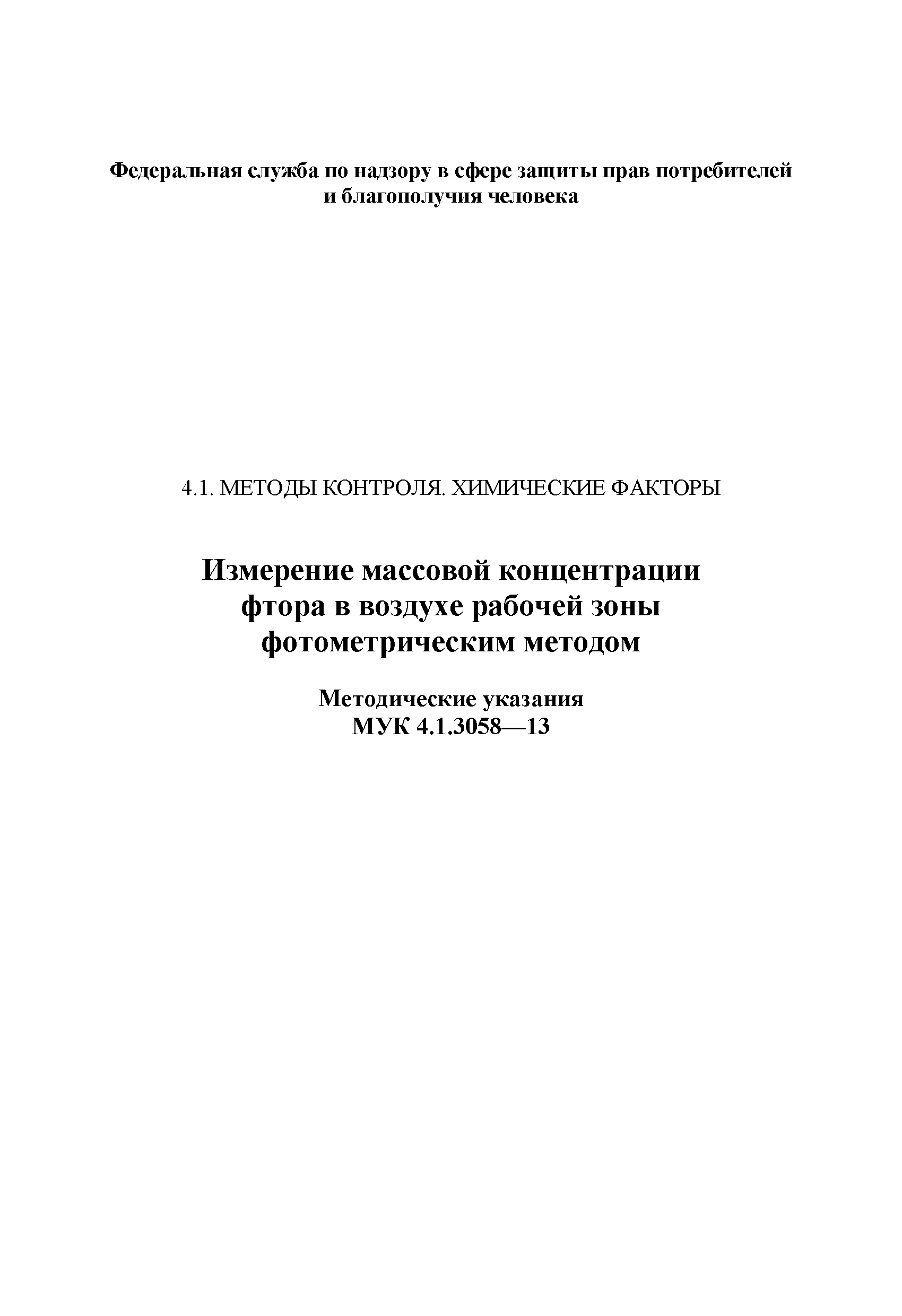 МУК 4.1.3058-13