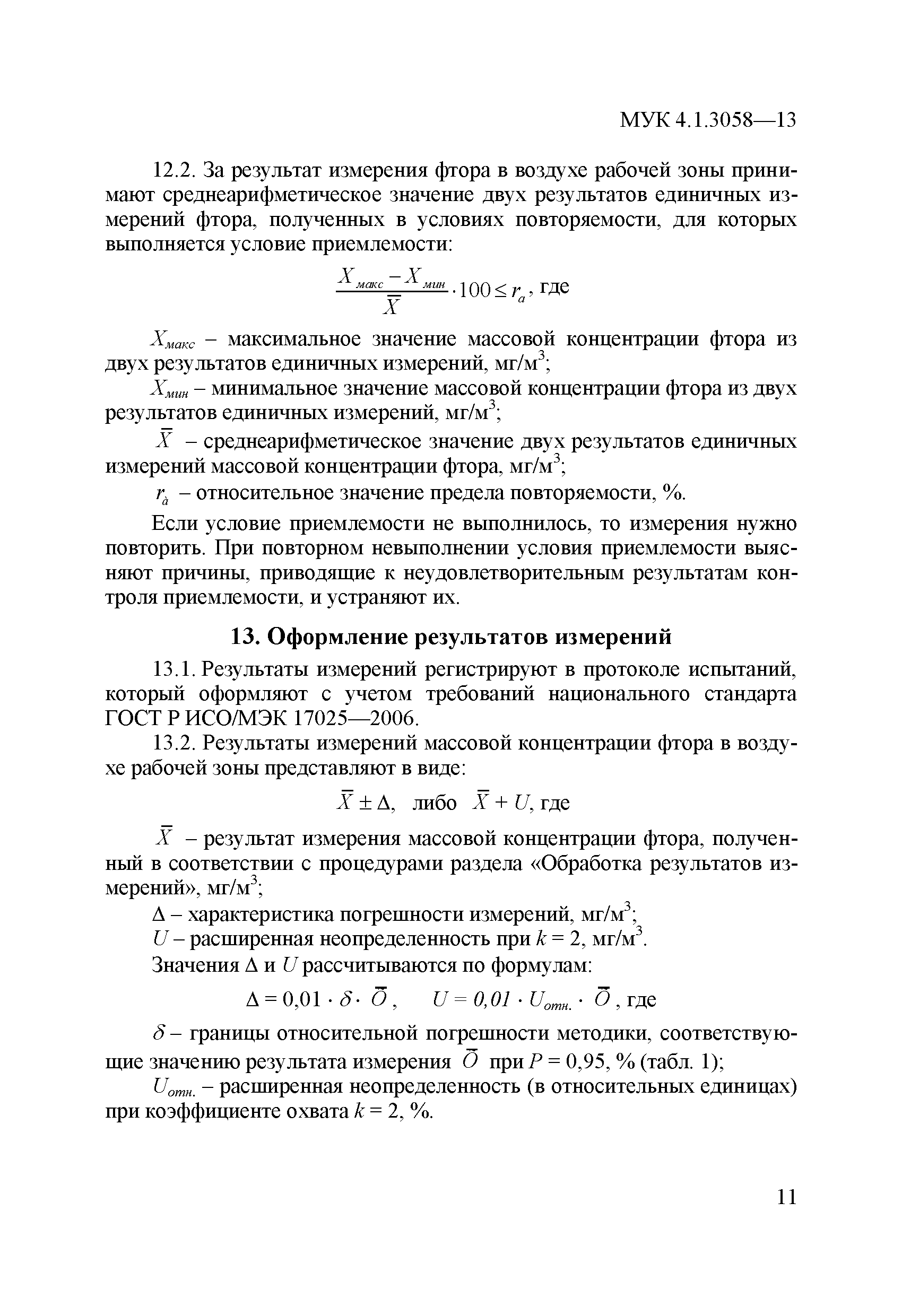 МУК 4.1.3058-13