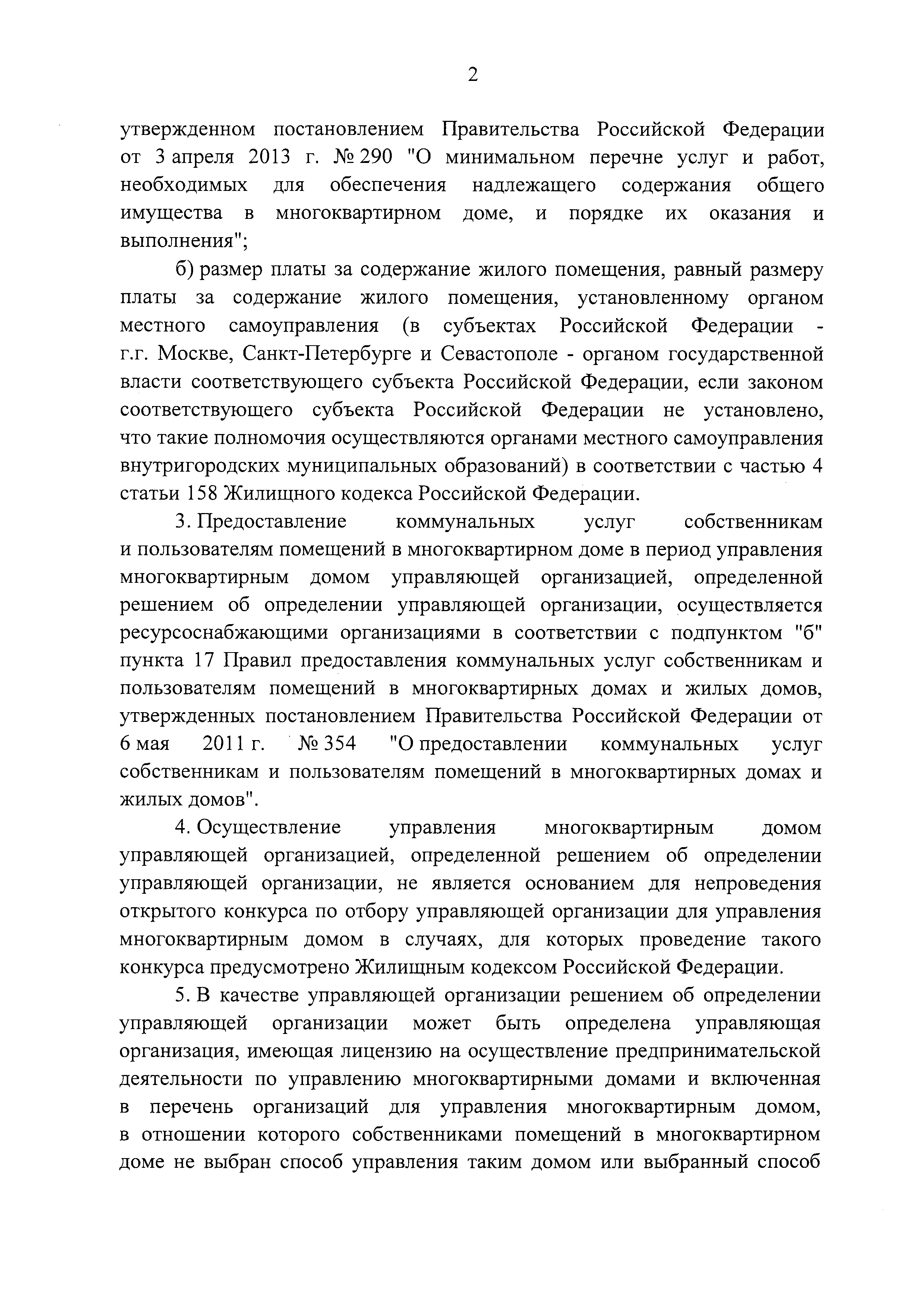 Скачать Постановление 1616 Об утверждении Правил определения управляющей  организации для управления многоквартирным домом, в отношении которого  собственниками помещений в многоквартирном доме не выбран способ управления  таким домом или выбранный способ ...