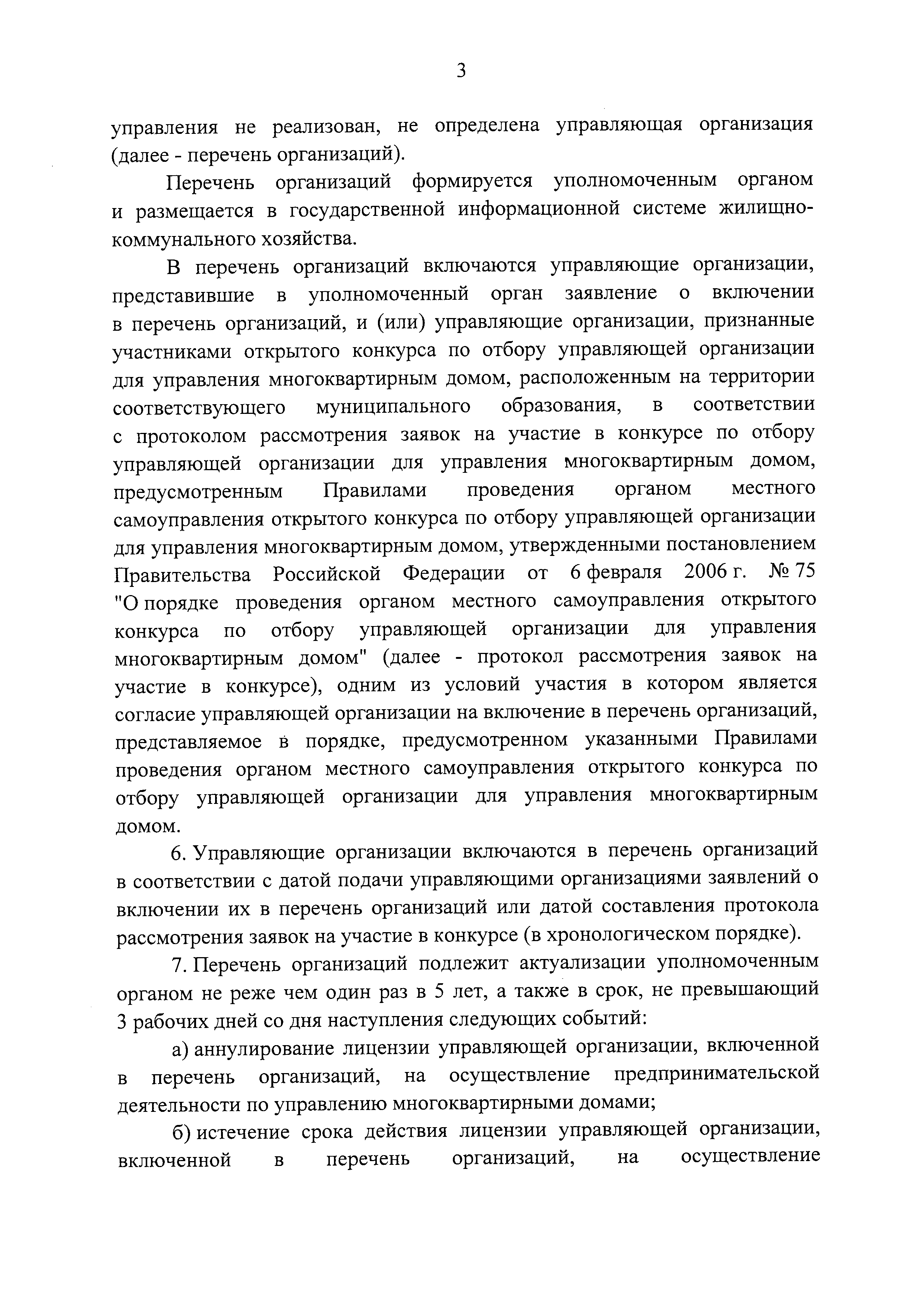 Скачать Постановление 1616 Об утверждении Правил определения управляющей  организации для управления многоквартирным домом, в отношении которого  собственниками помещений в многоквартирном доме не выбран способ управления  таким домом или выбранный способ ...