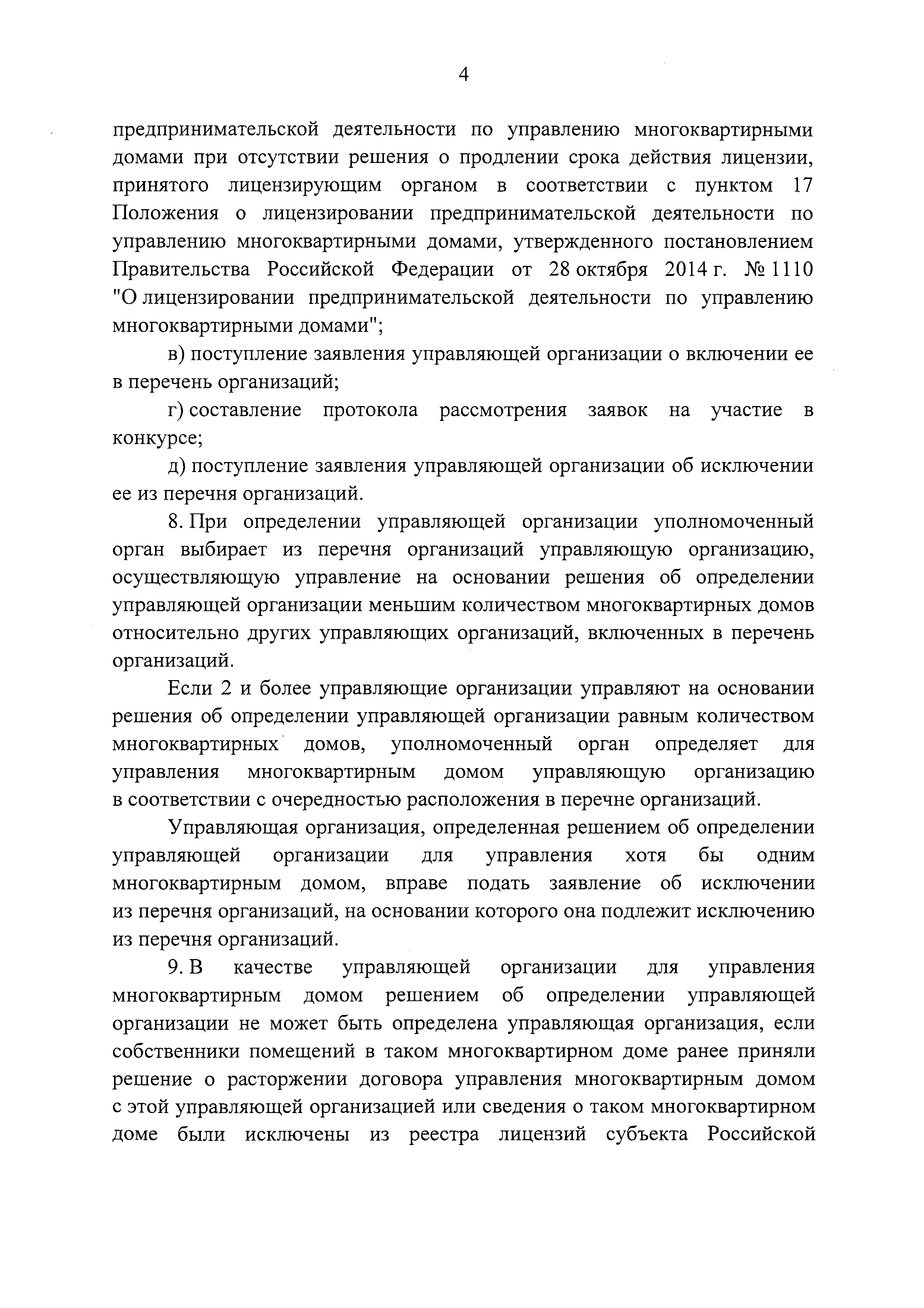 Скачать Постановление 1616 Об утверждении Правил определения управляющей  организации для управления многоквартирным домом, в отношении которого  собственниками помещений в многоквартирном доме не выбран способ управления  таким домом или выбранный способ ...