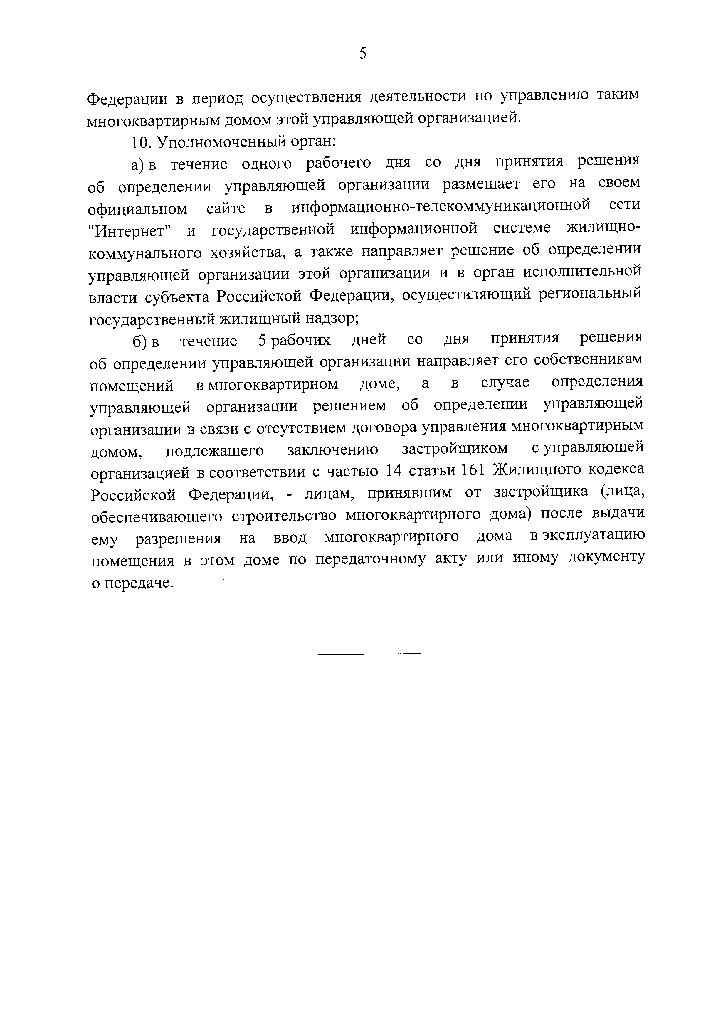 Скачать Постановление 1616 Об утверждении Правил определения управляющей  организации для управления многоквартирным домом, в отношении которого  собственниками помещений в многоквартирном доме не выбран способ управления  таким домом или выбранный способ ...