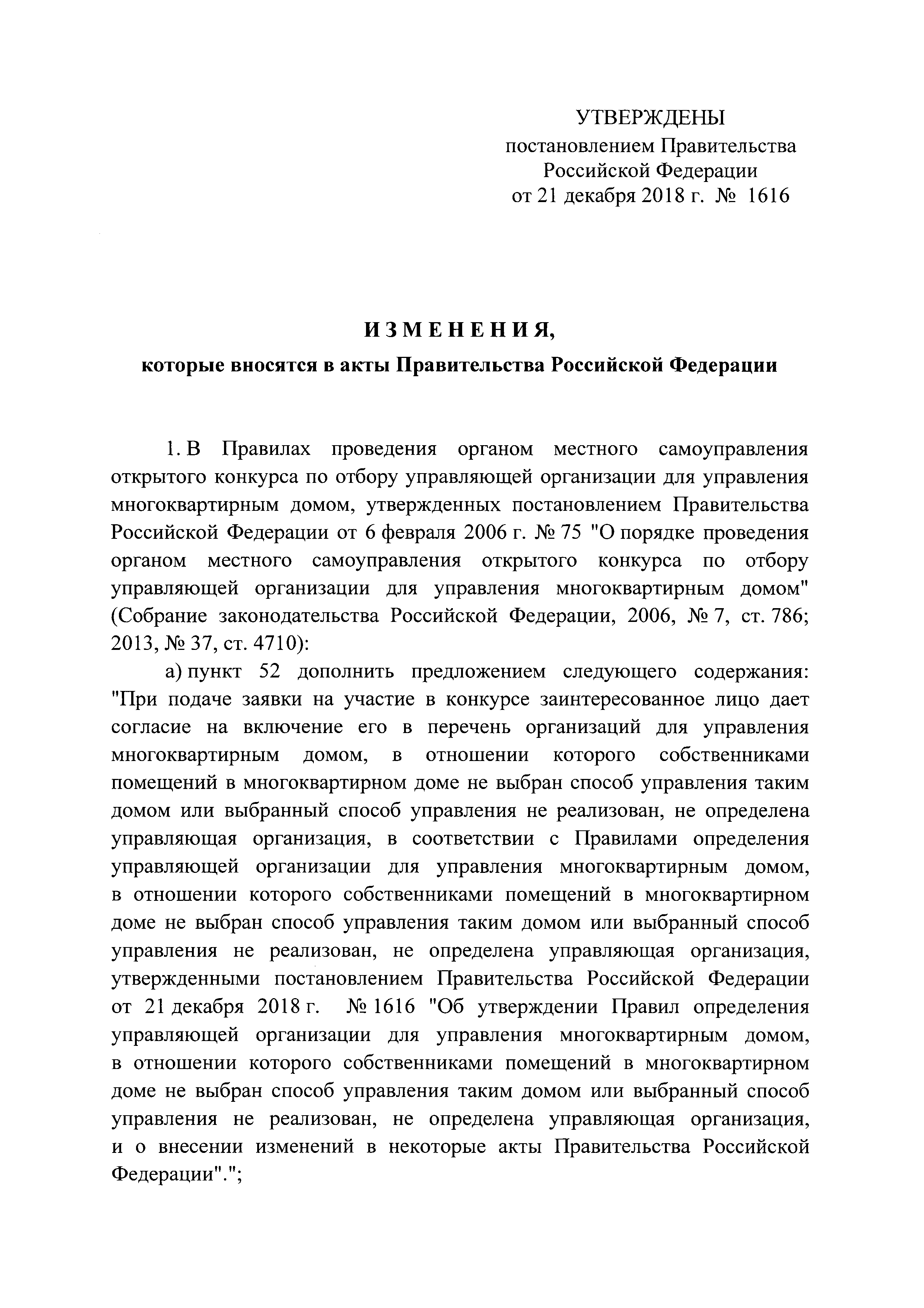 Скачать Постановление 1616 Об утверждении Правил определения управляющей  организации для управления многоквартирным домом, в отношении которого  собственниками помещений в многоквартирном доме не выбран способ управления  таким домом или выбранный способ ...