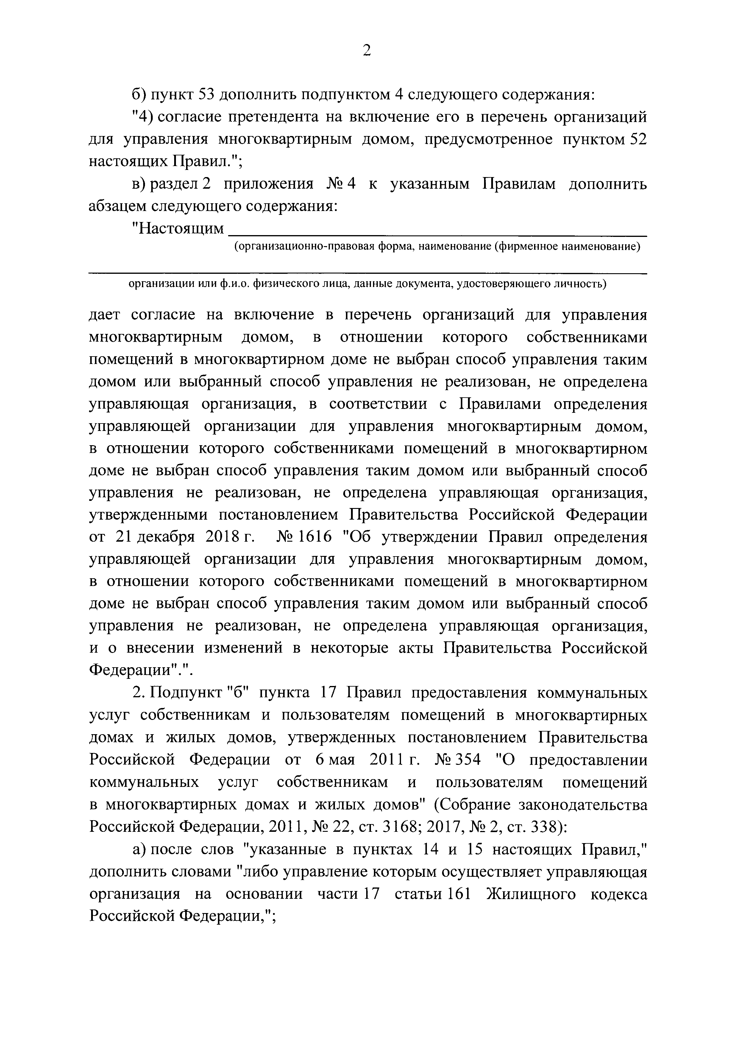 Скачать Постановление 1616 Об утверждении Правил определения управляющей  организации для управления многоквартирным домом, в отношении которого  собственниками помещений в многоквартирном доме не выбран способ управления  таким домом или выбранный способ ...