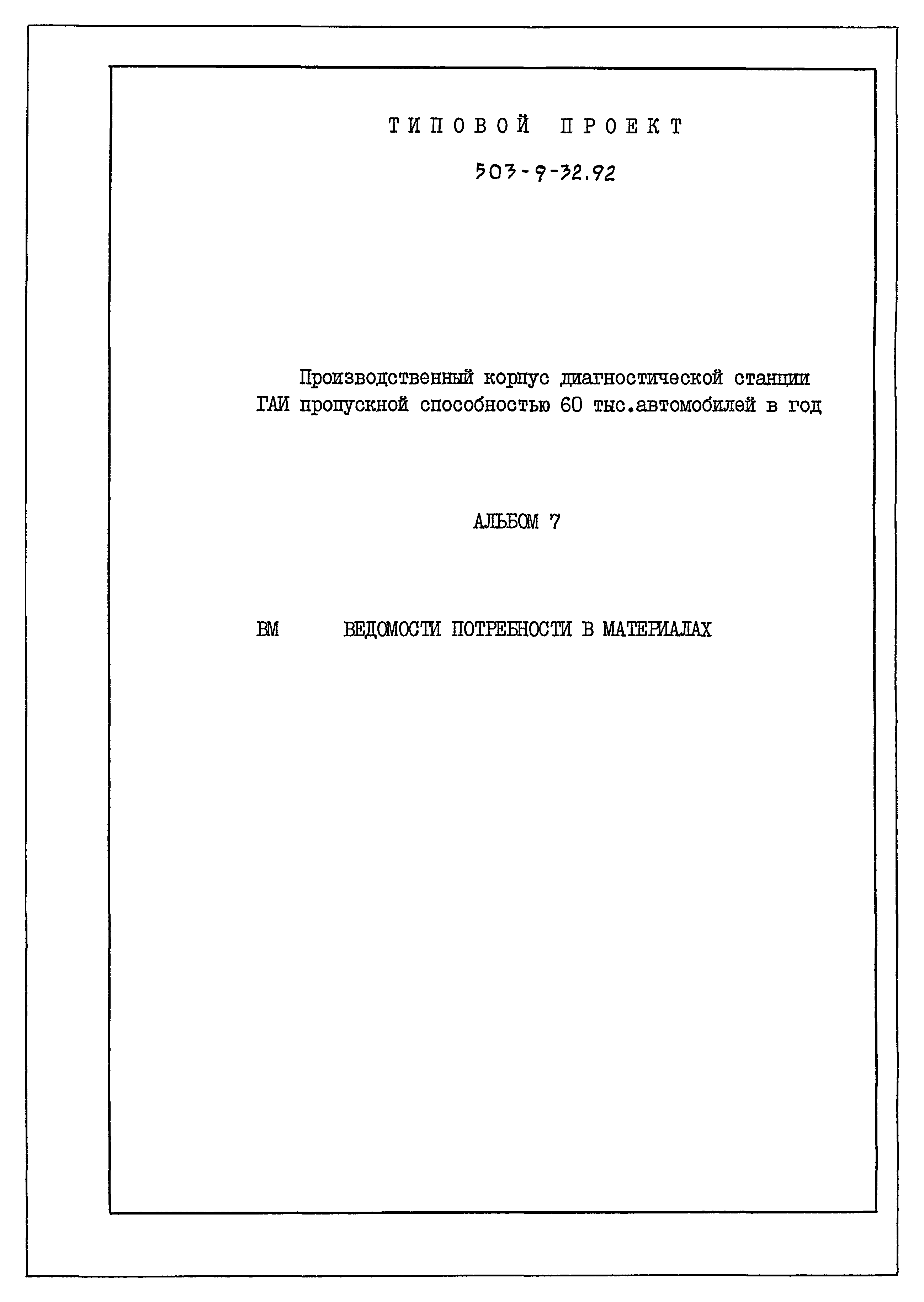 Типовой проект 503-9-32.92