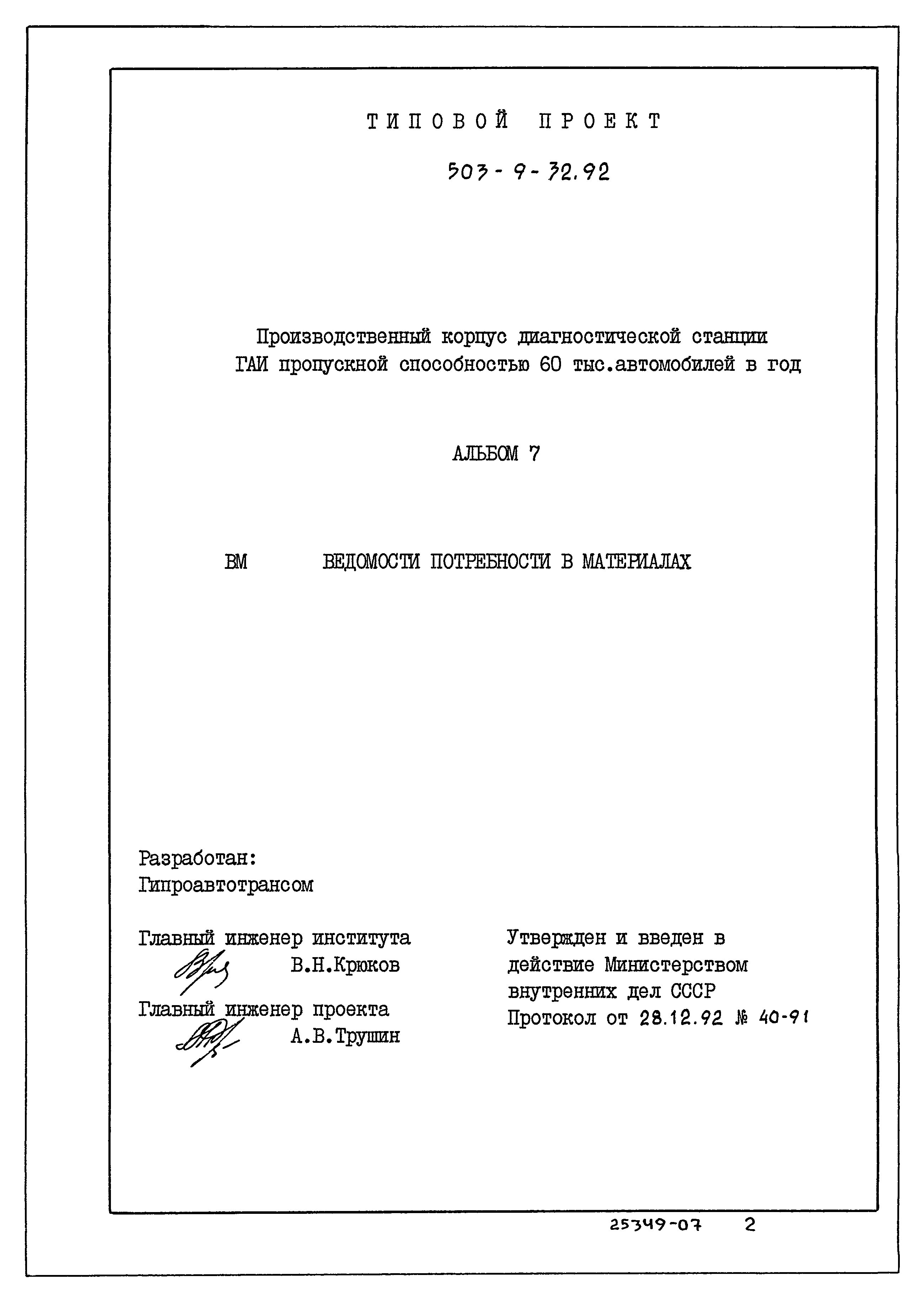 Типовой проект 503-9-32.92