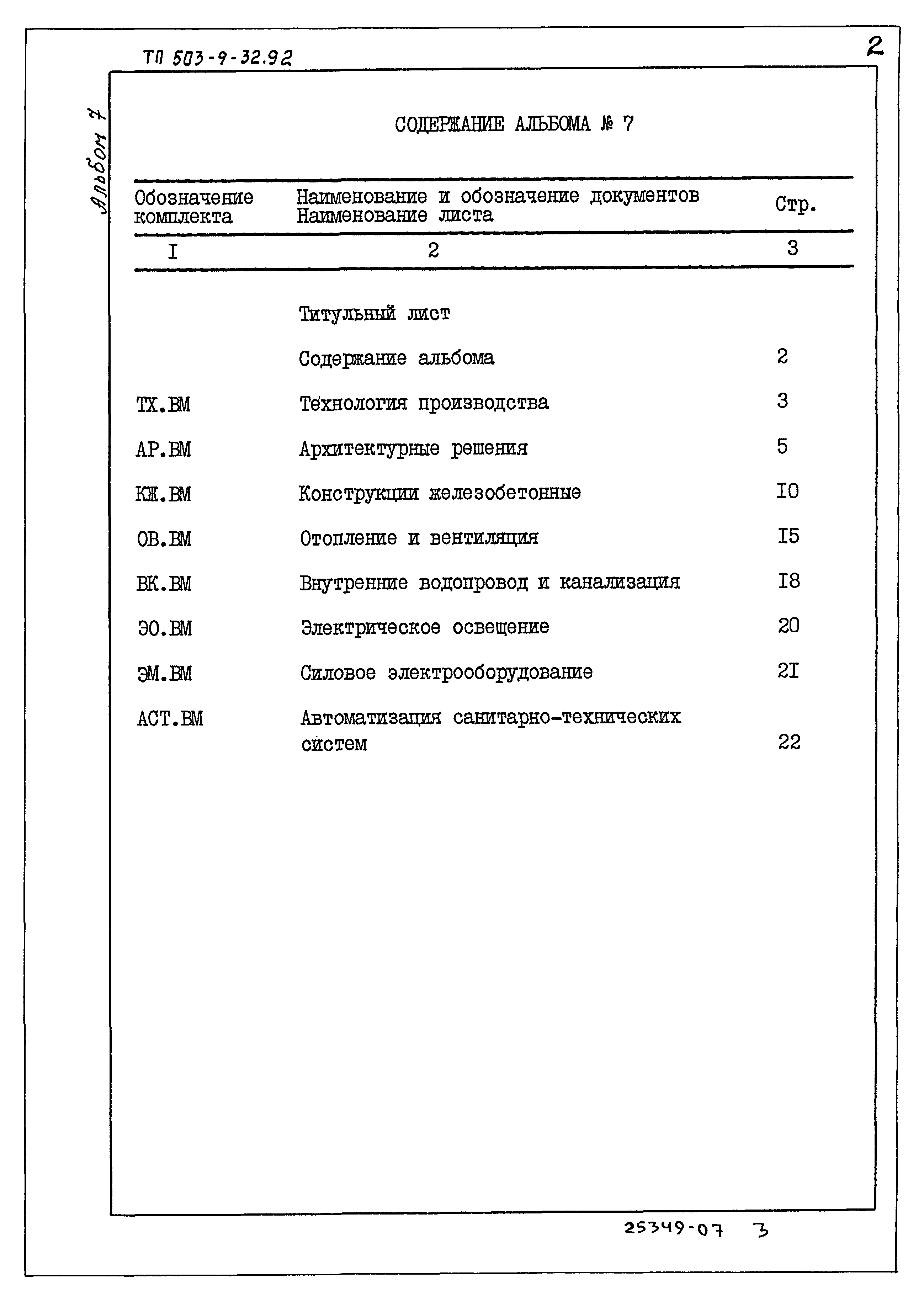 Типовой проект 503-9-32.92