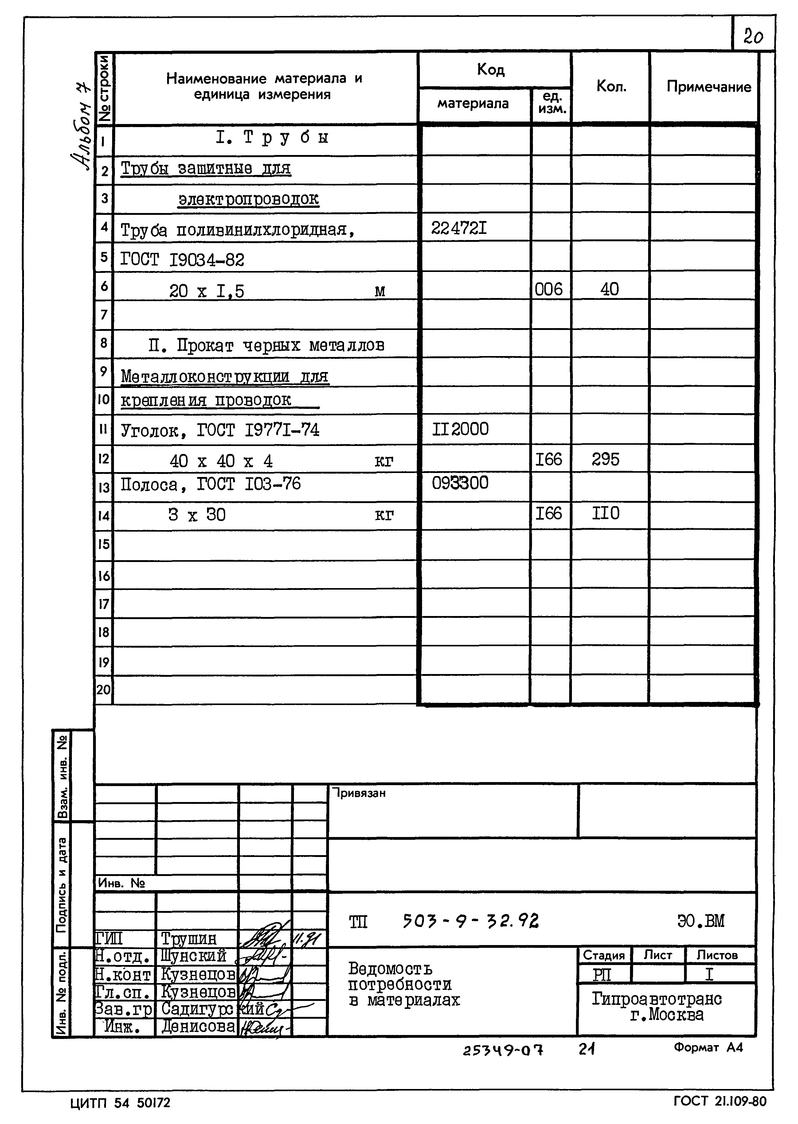 Типовой проект 503-9-32.92