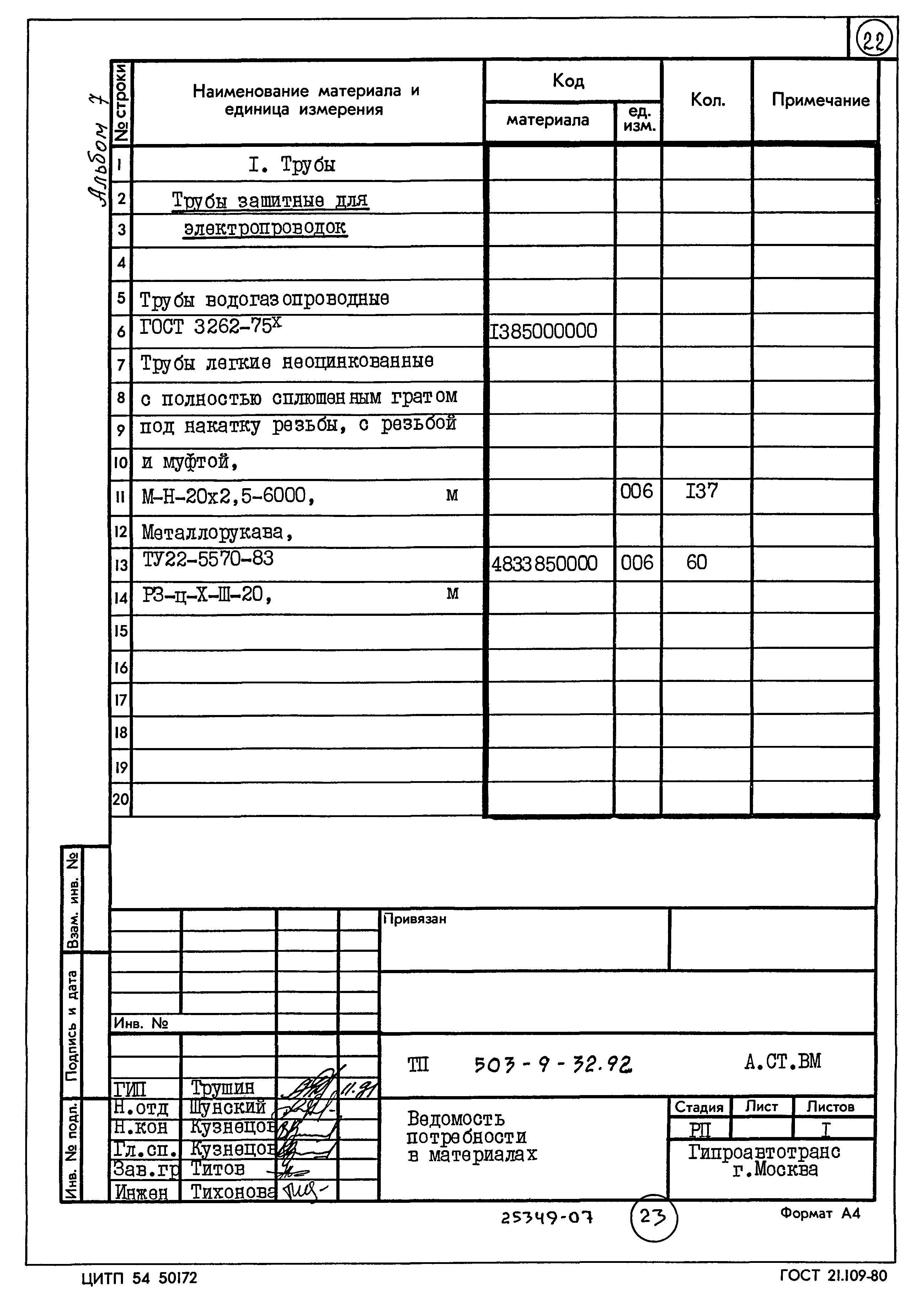 Типовой проект 503-9-32.92