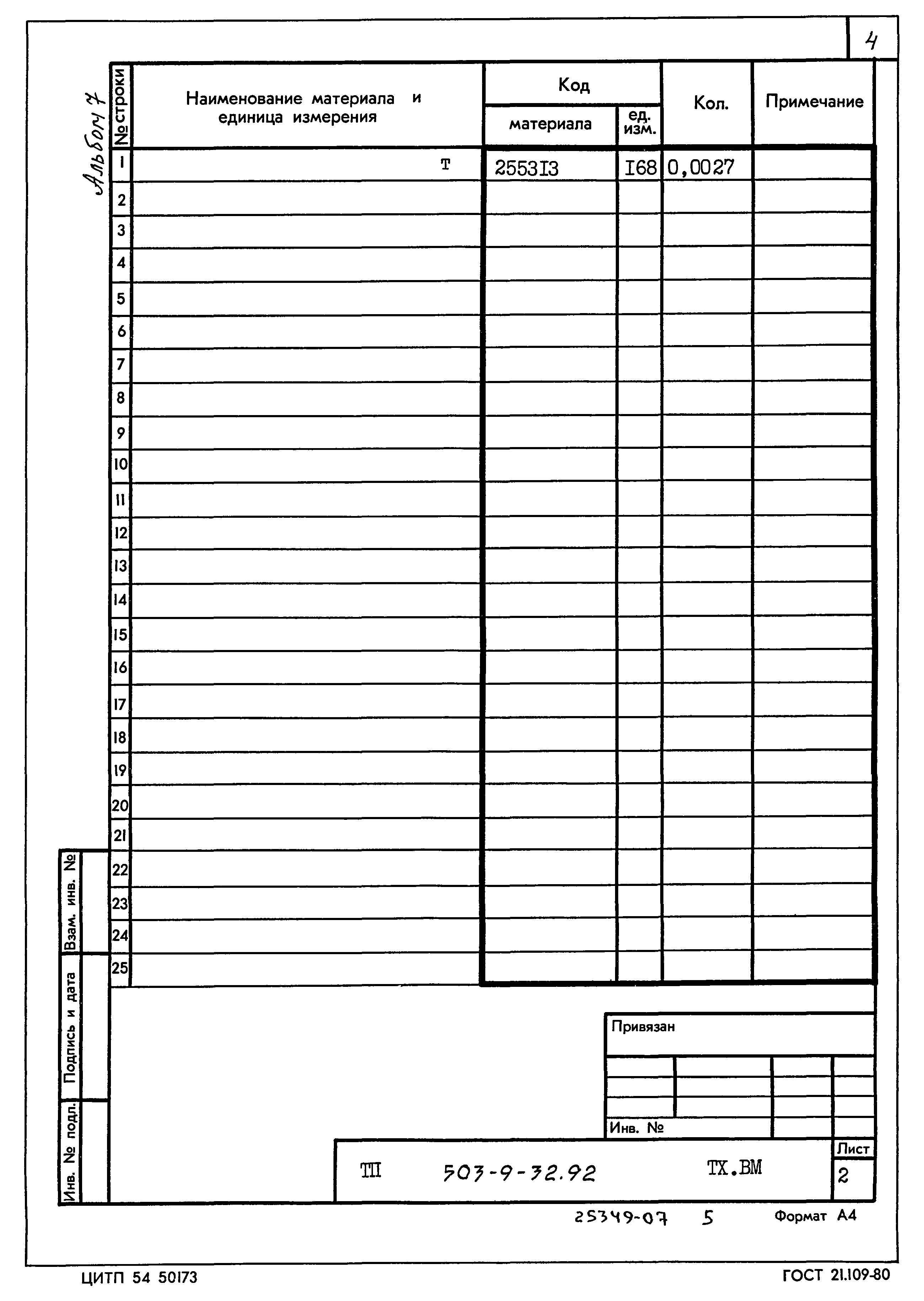 Типовой проект 503-9-32.92
