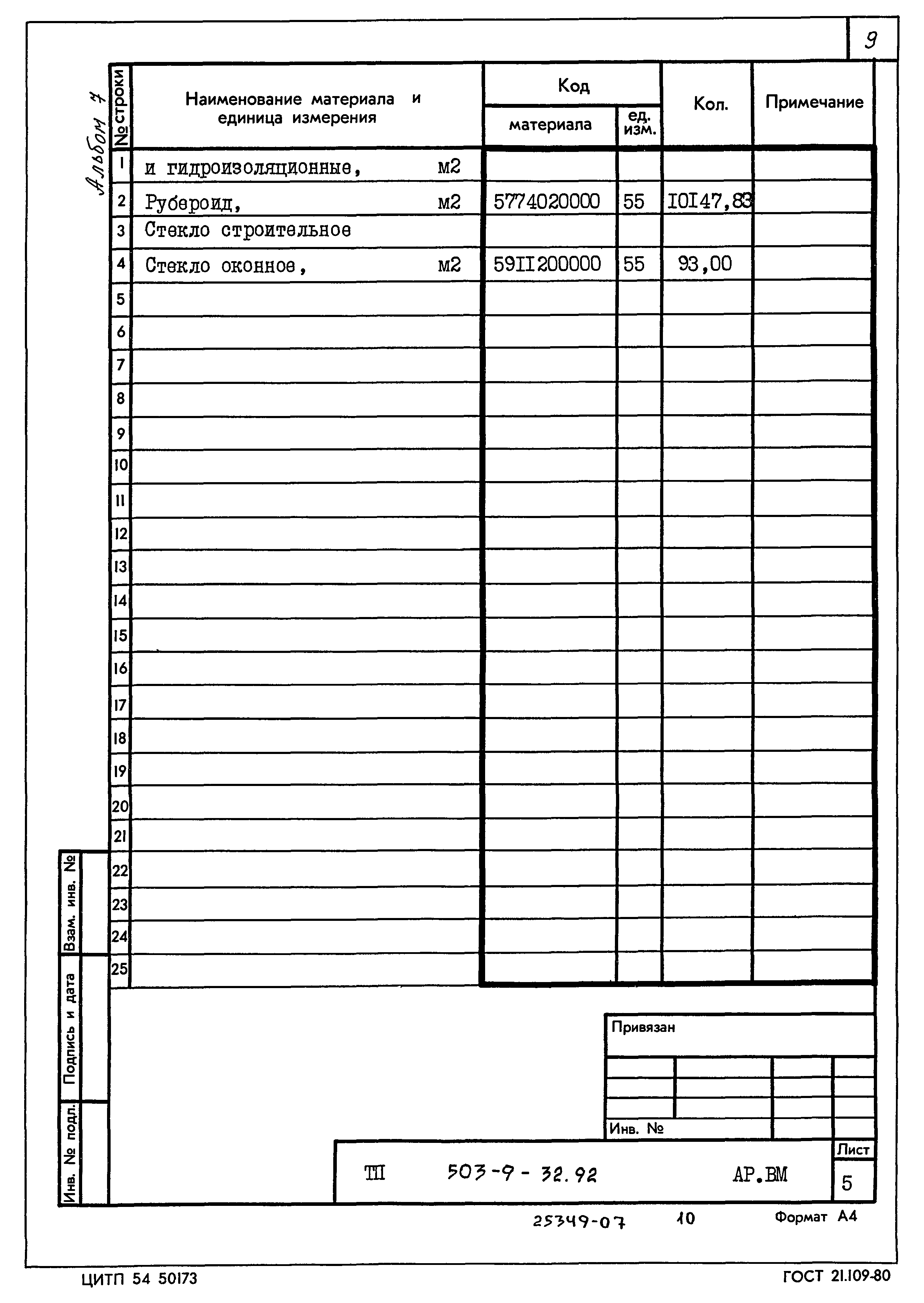 Типовой проект 503-9-32.92