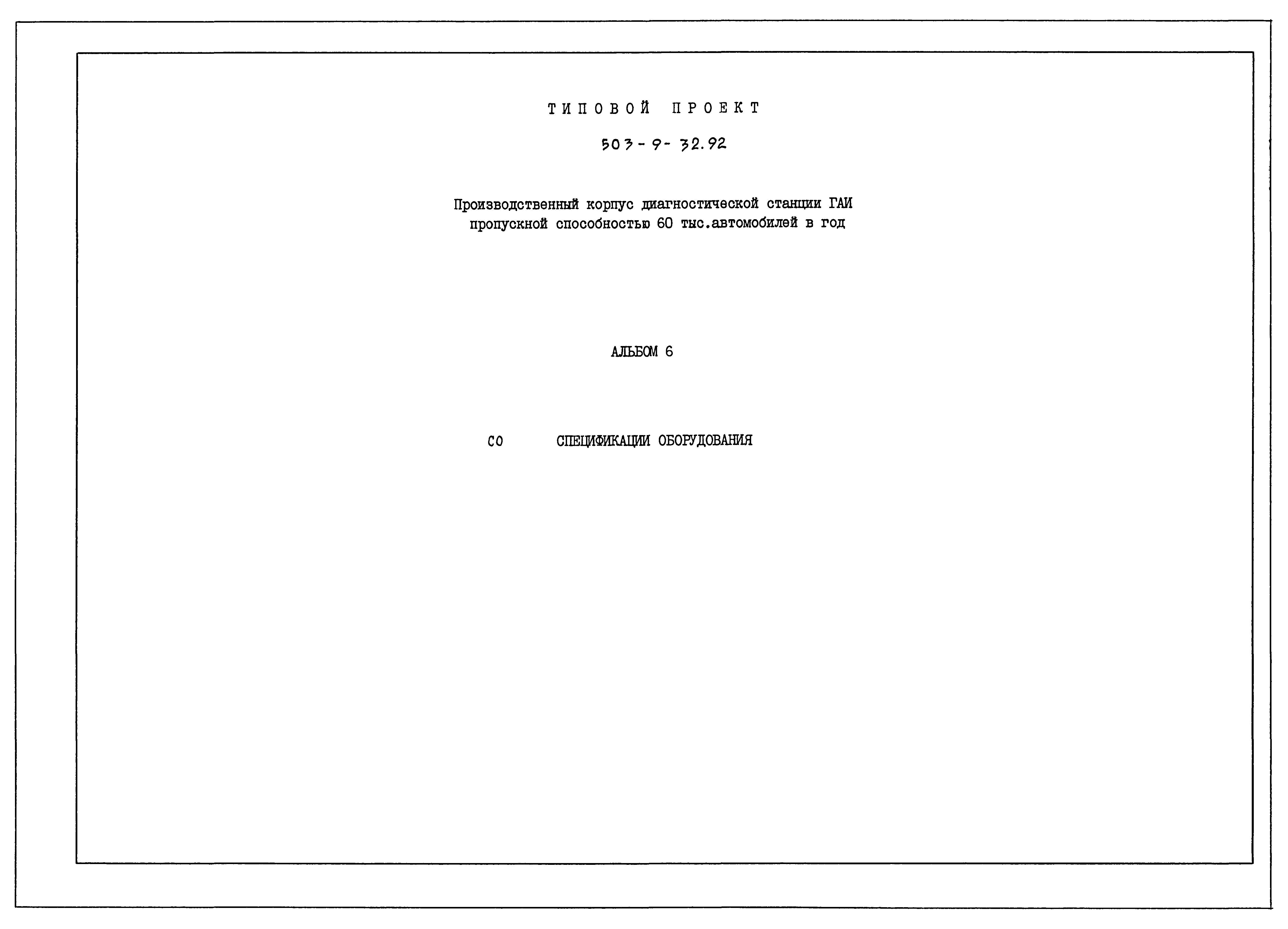 Типовой проект 503-9-32.92