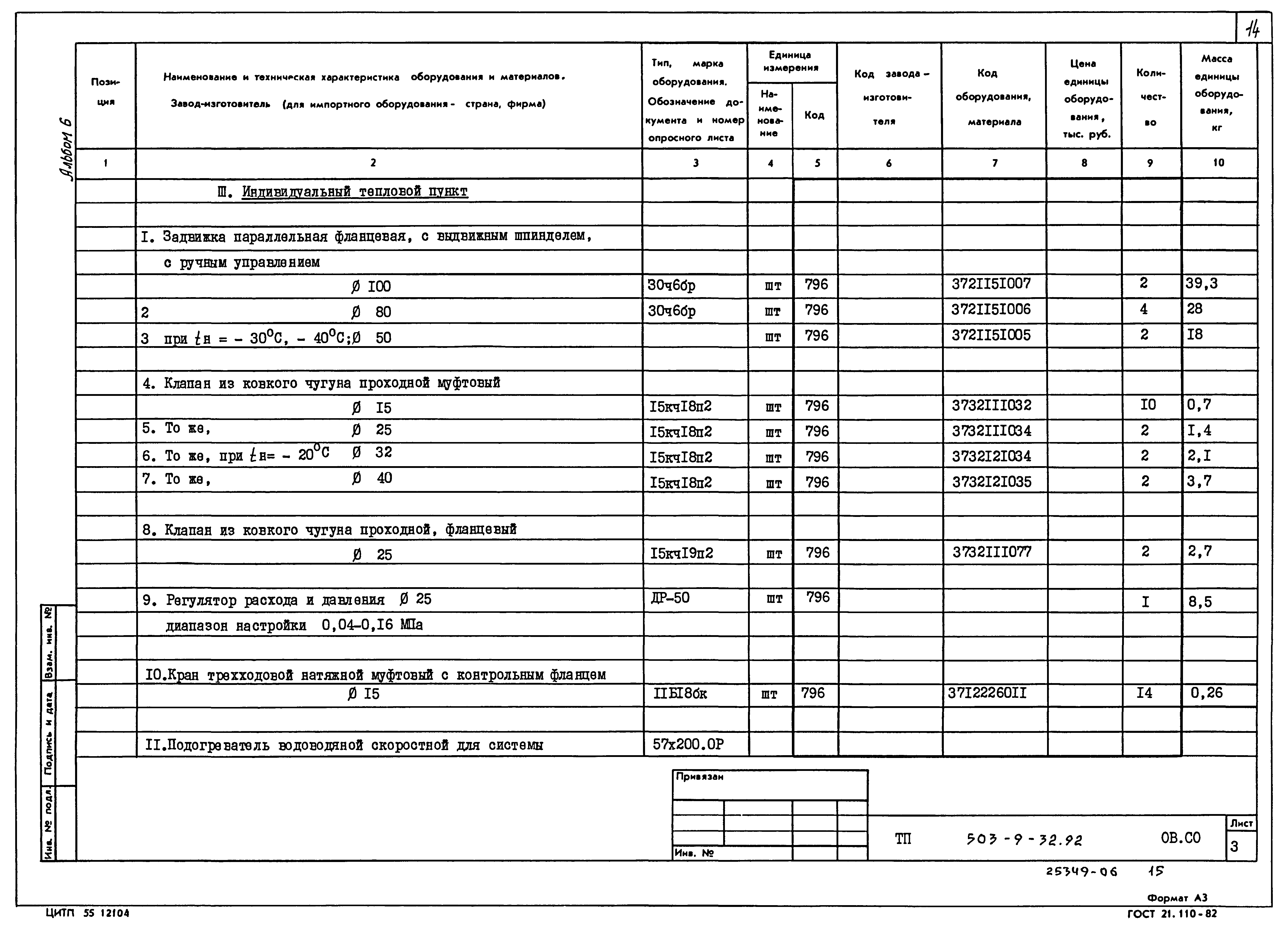 Типовой проект 503-9-32.92
