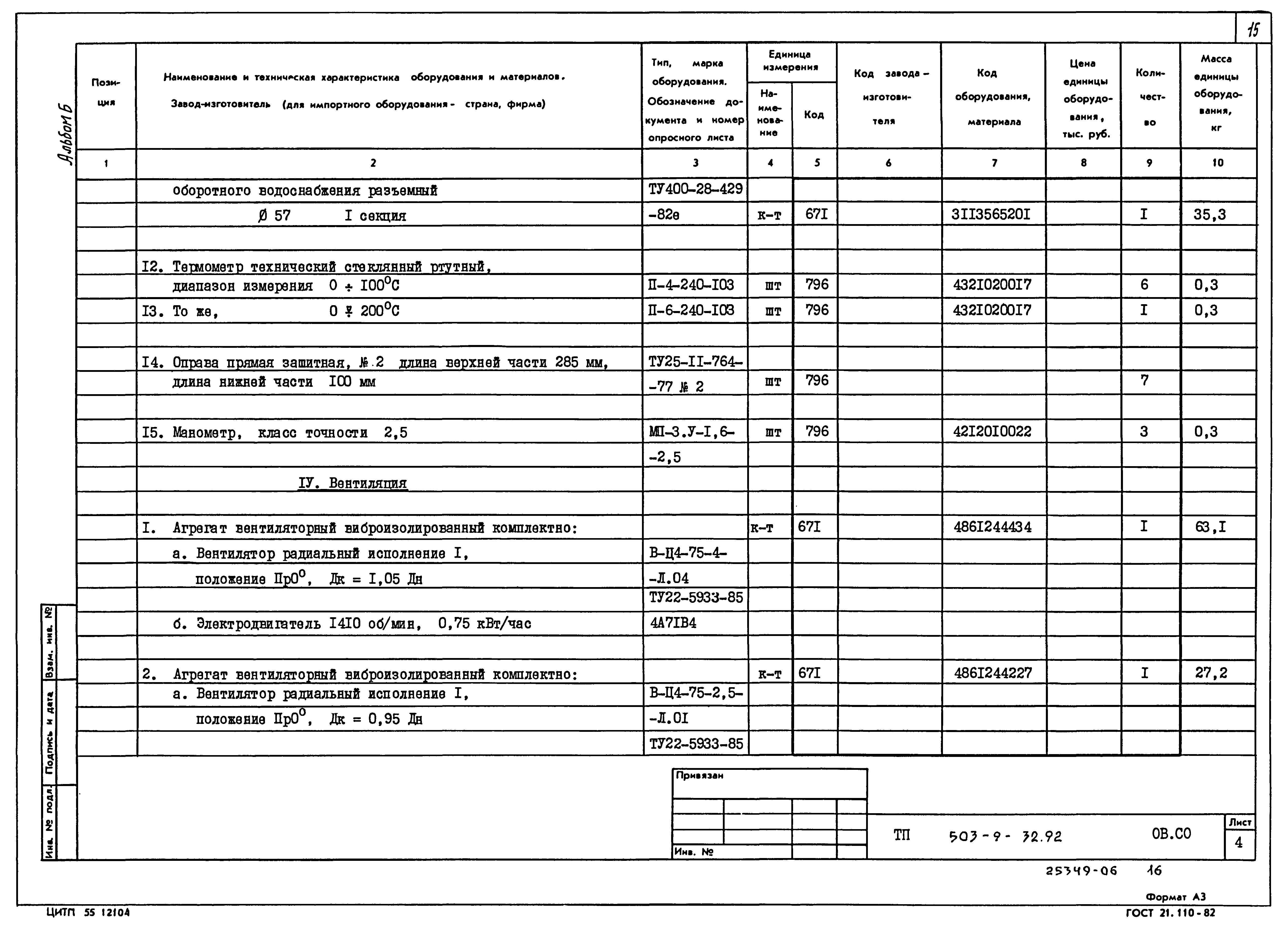 Типовой проект 503-9-32.92