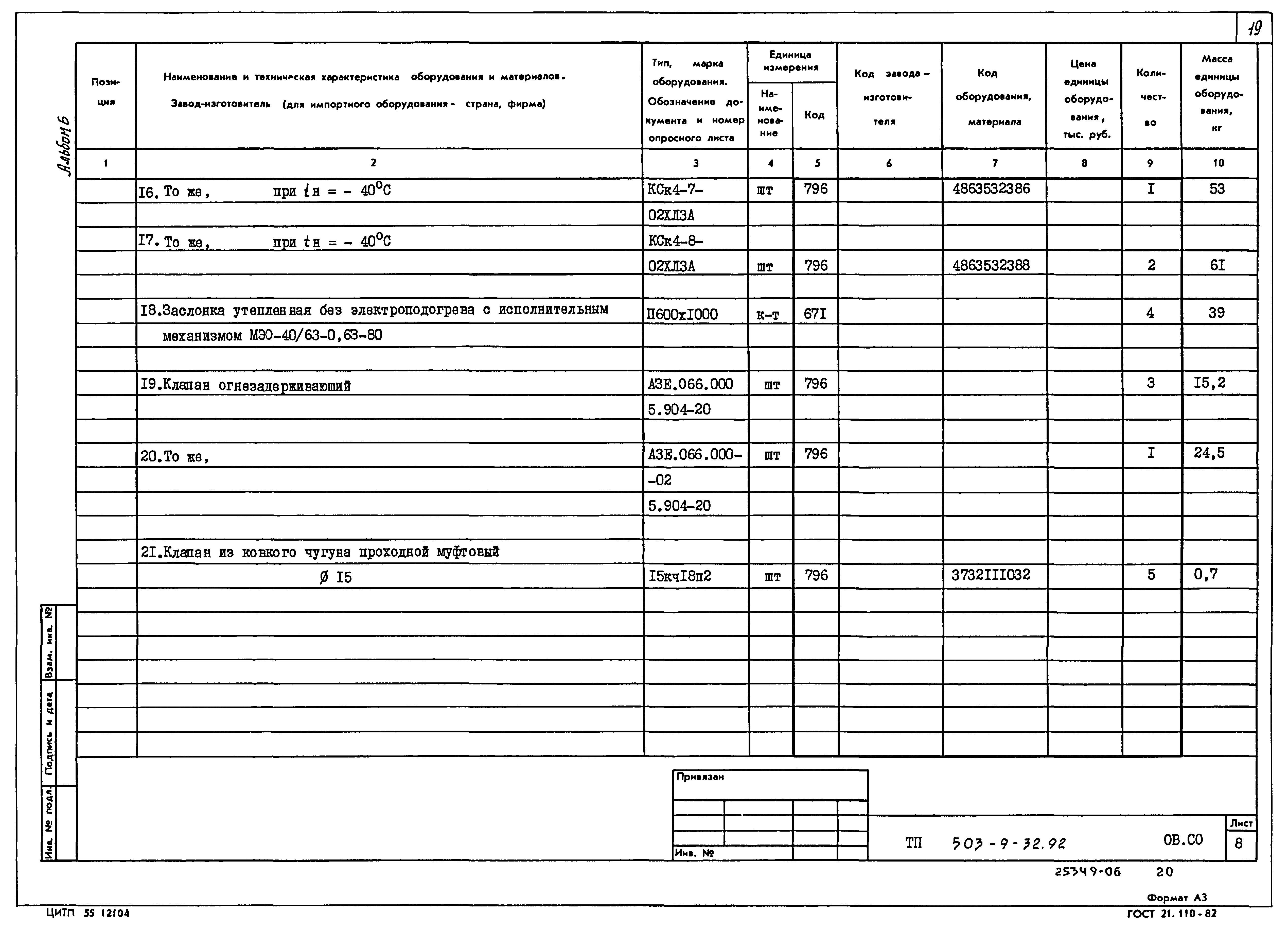 Типовой проект 503-9-32.92