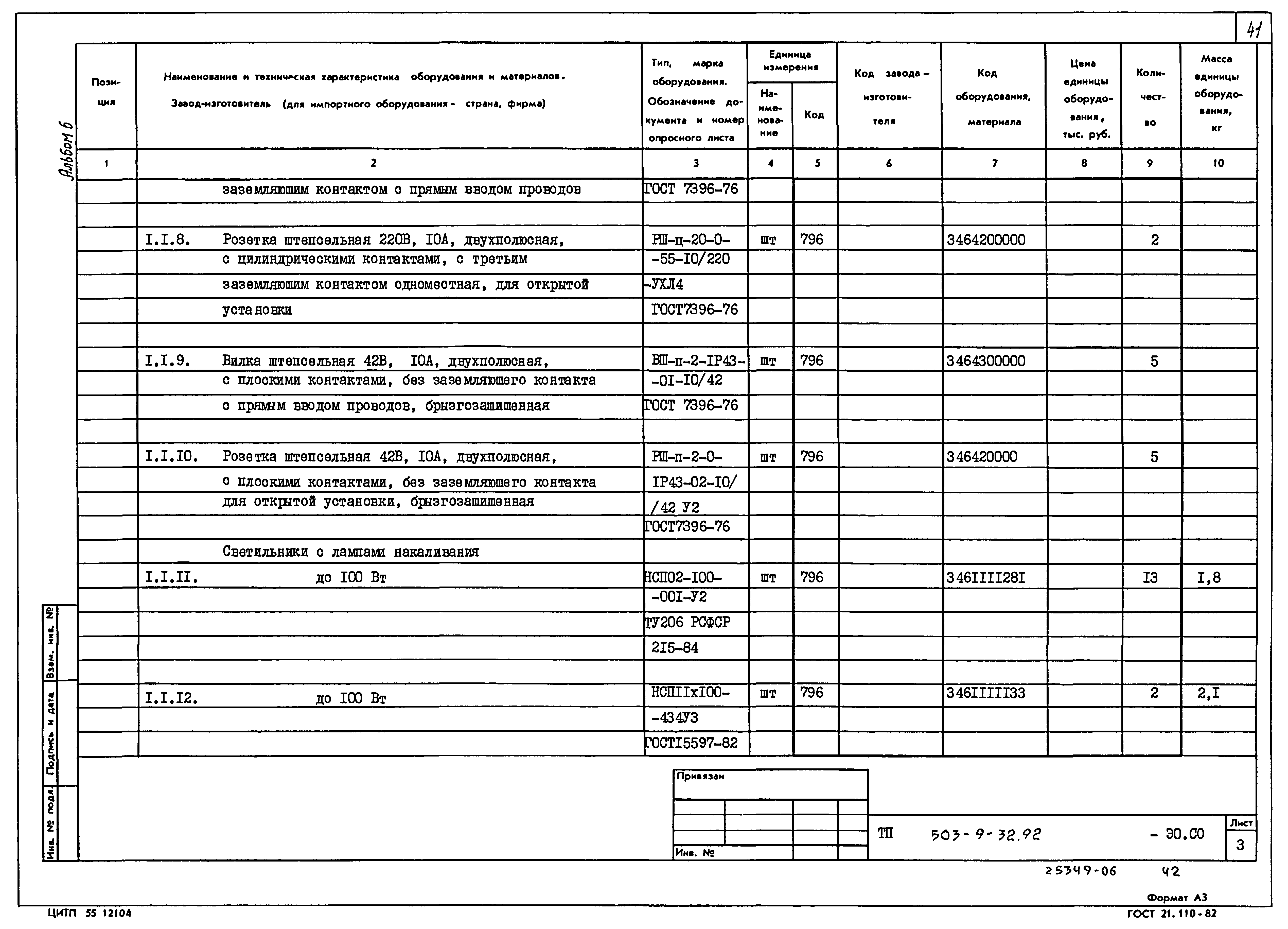 Типовой проект 503-9-32.92