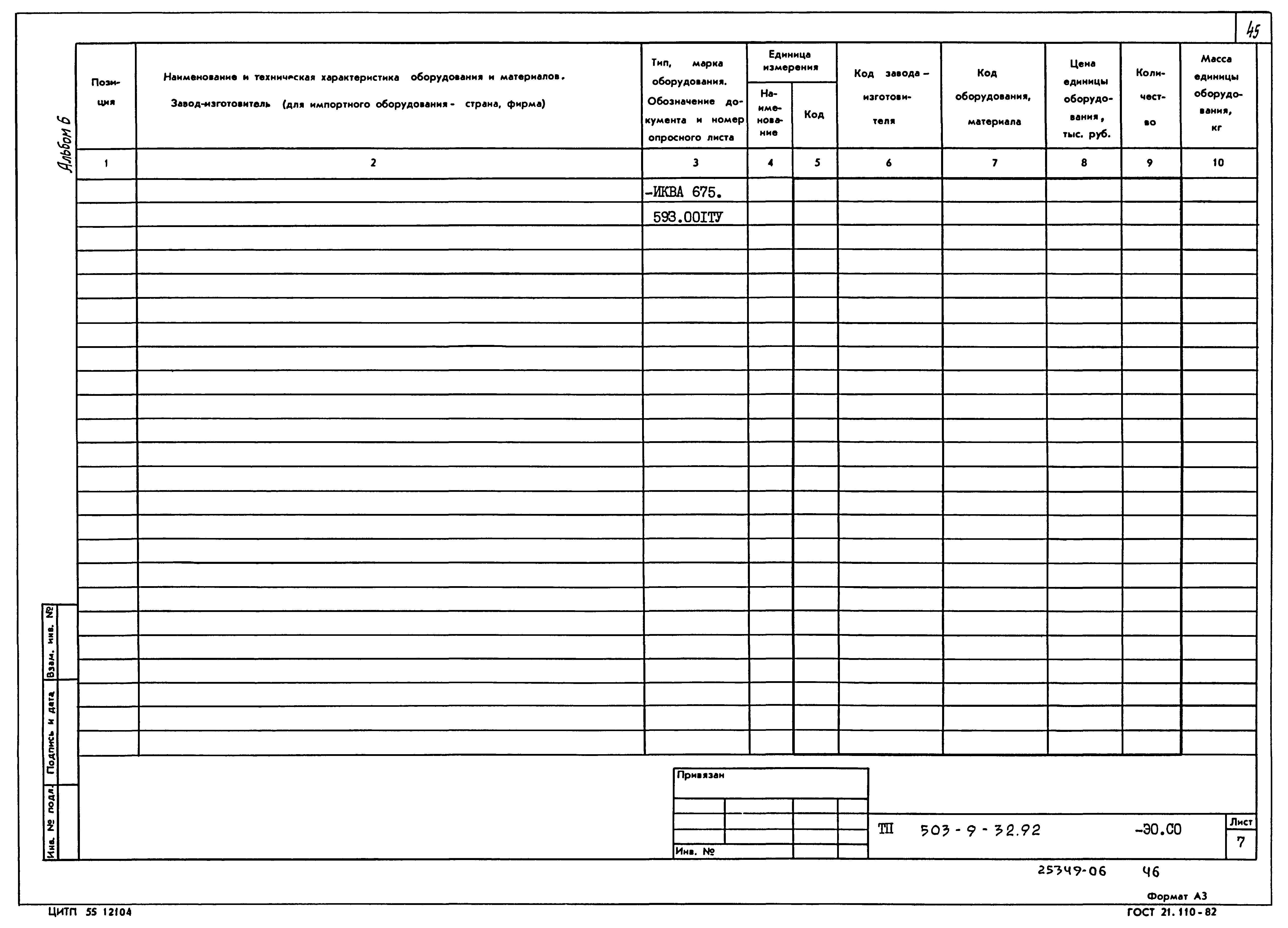 Типовой проект 503-9-32.92