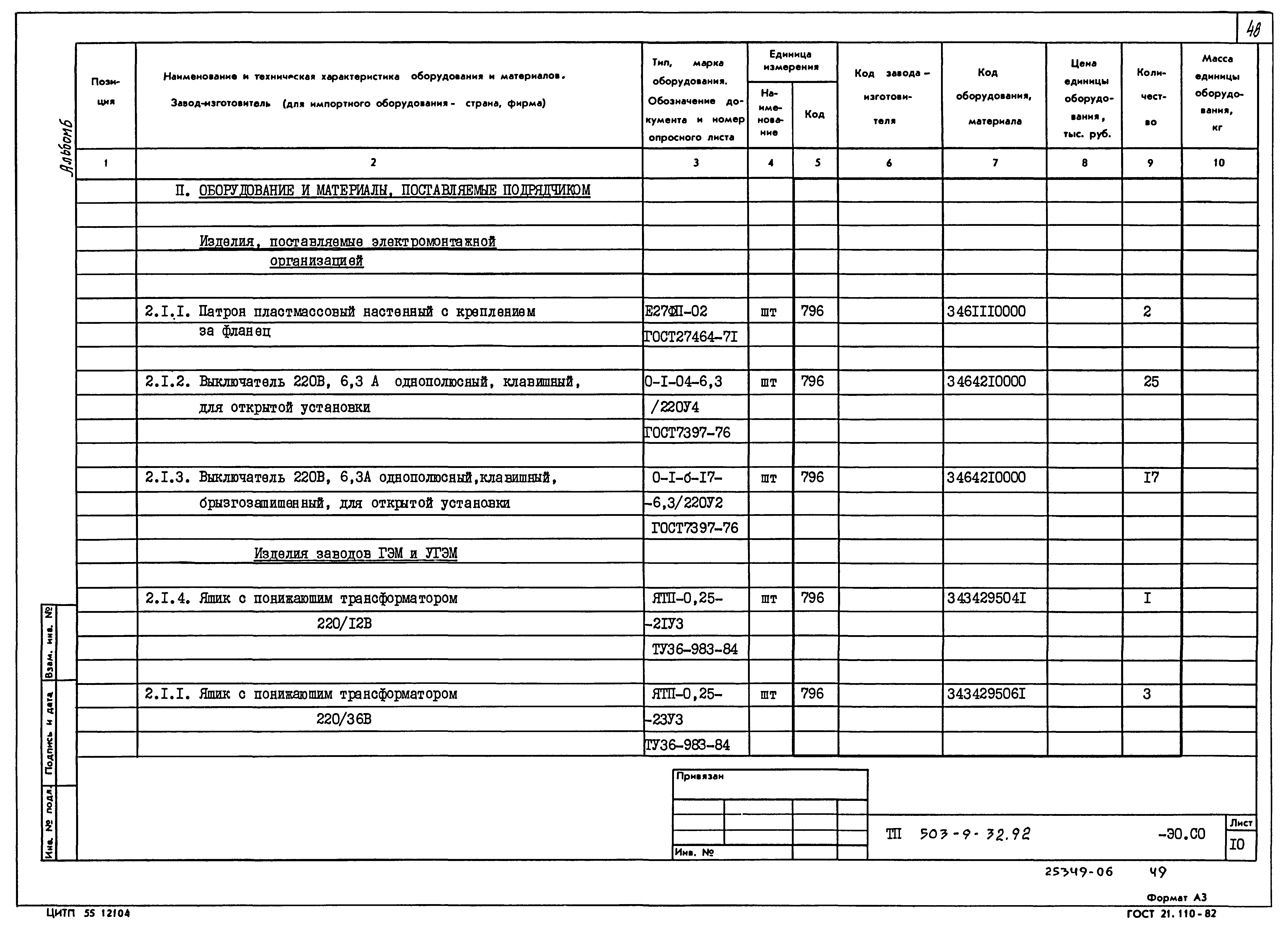 Типовой проект 503-9-32.92